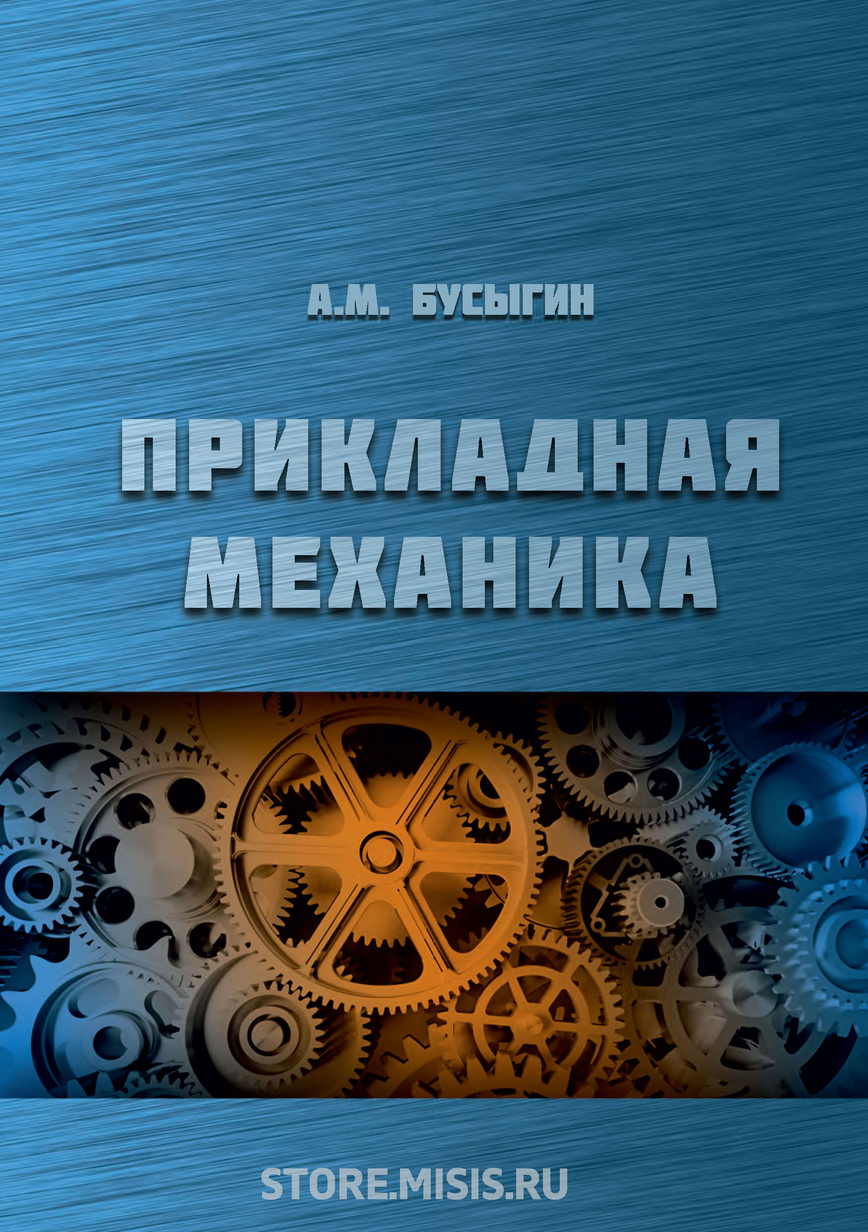 Прикладная механика. Прикладная механика механика. Прикладная механика книги. Основы прикладной механики.