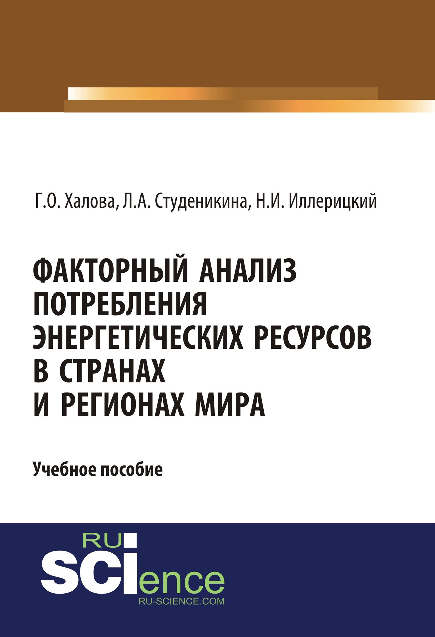 

Факторный анализ потребления энергетических ресурсов в странах и регионах мира