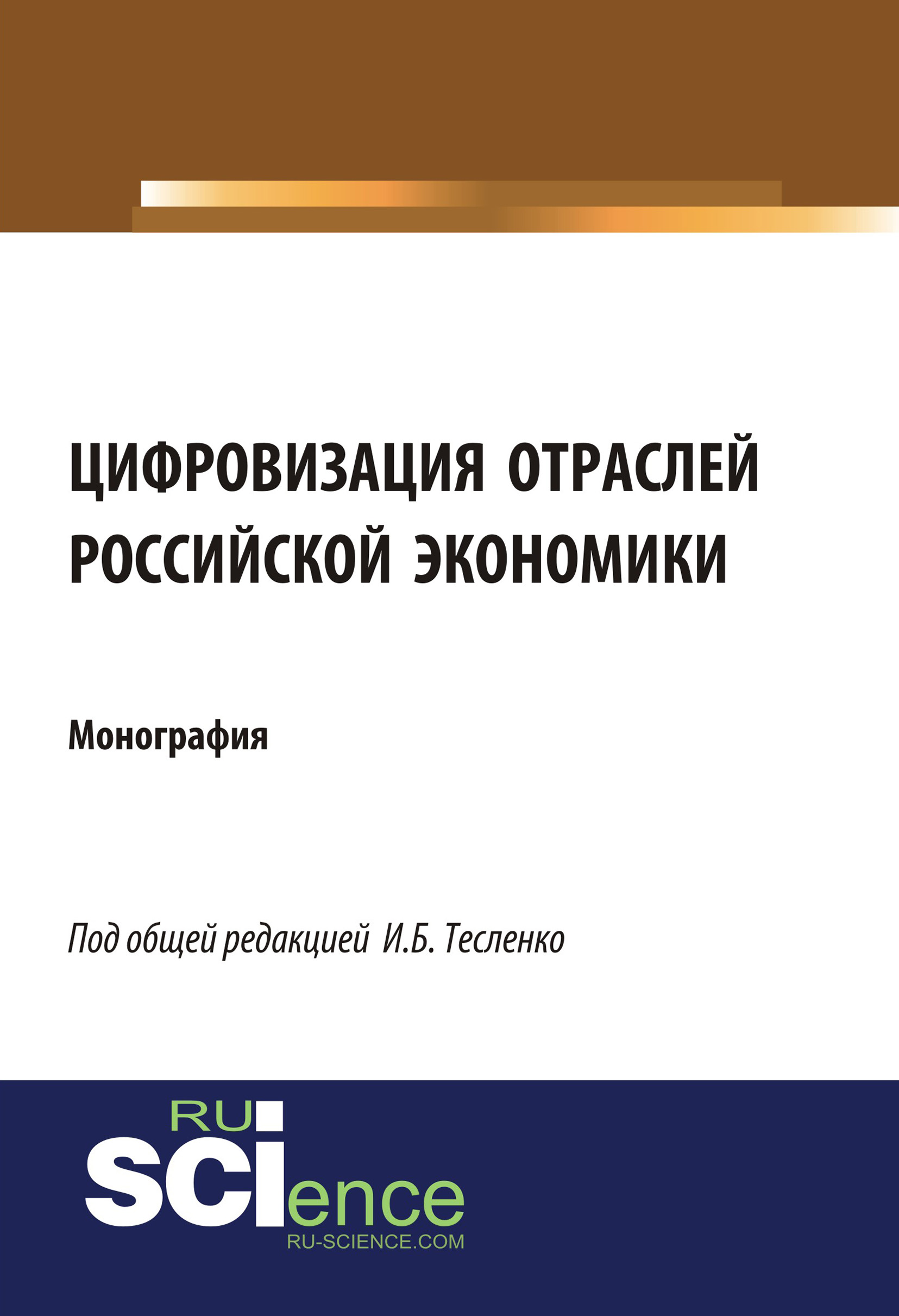 

Цифровизация отраслей российской экономики