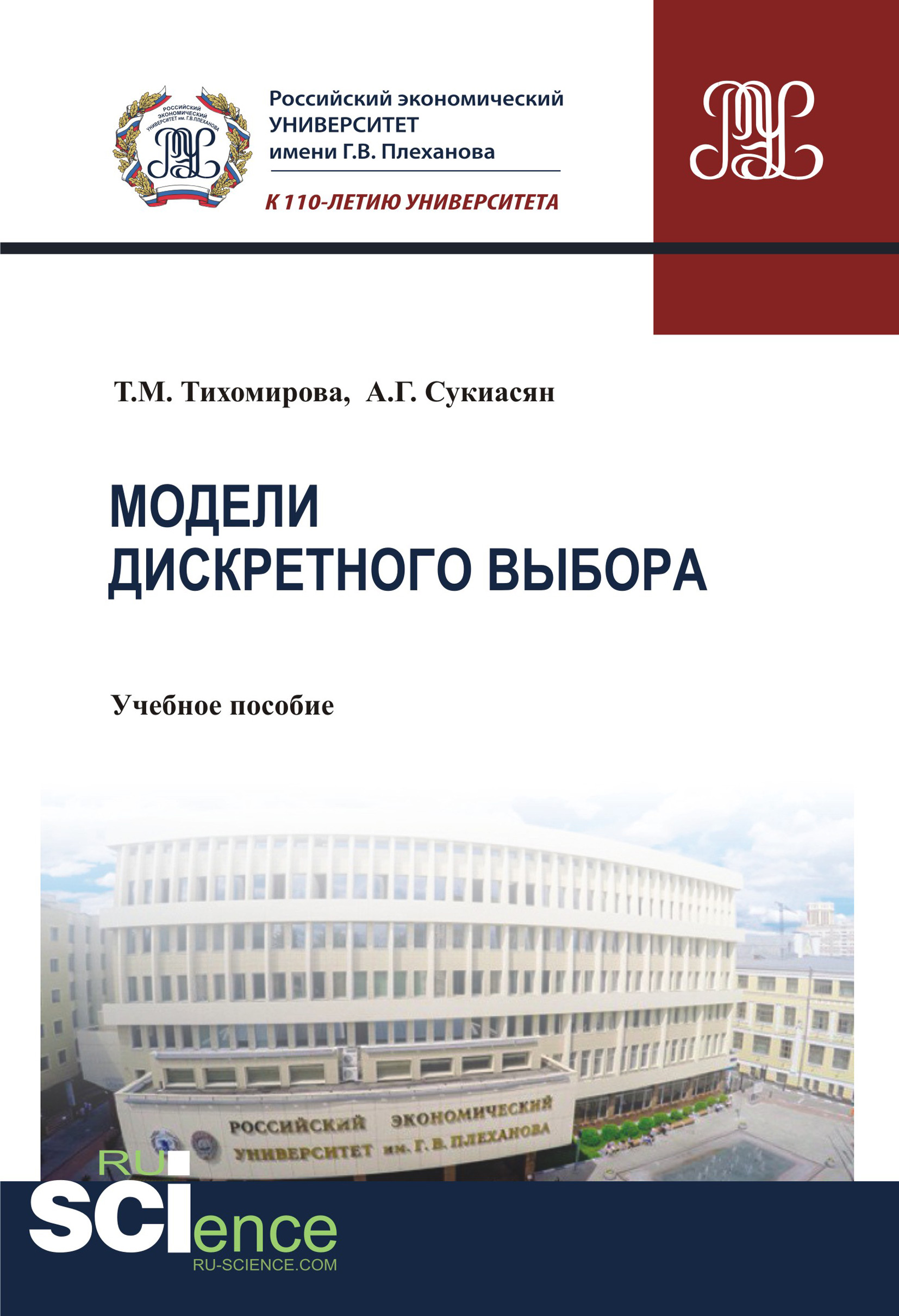 Модели дискретного выбора, Т. М. Тихомирова – скачать pdf на ЛитРес