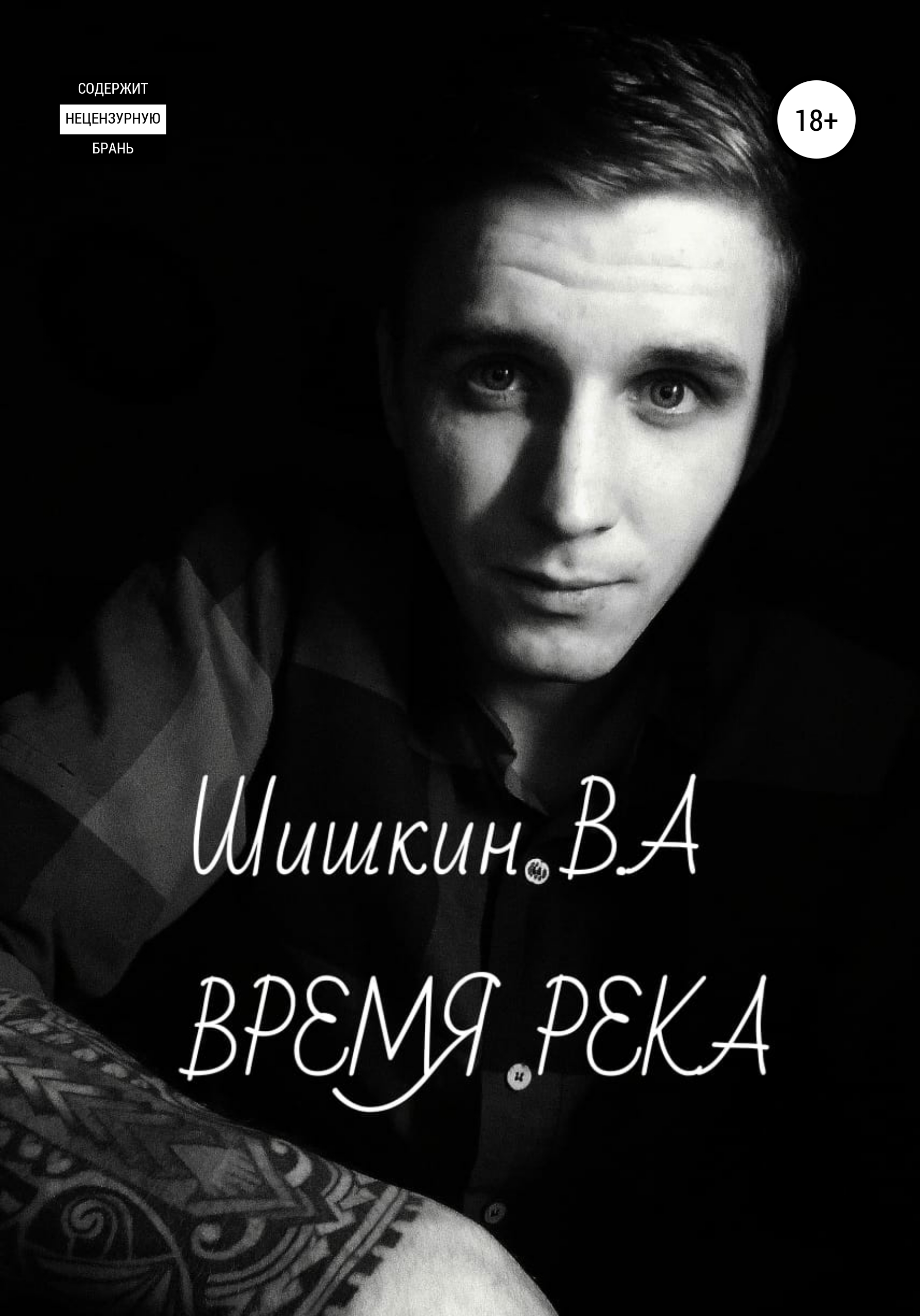 

Время Река