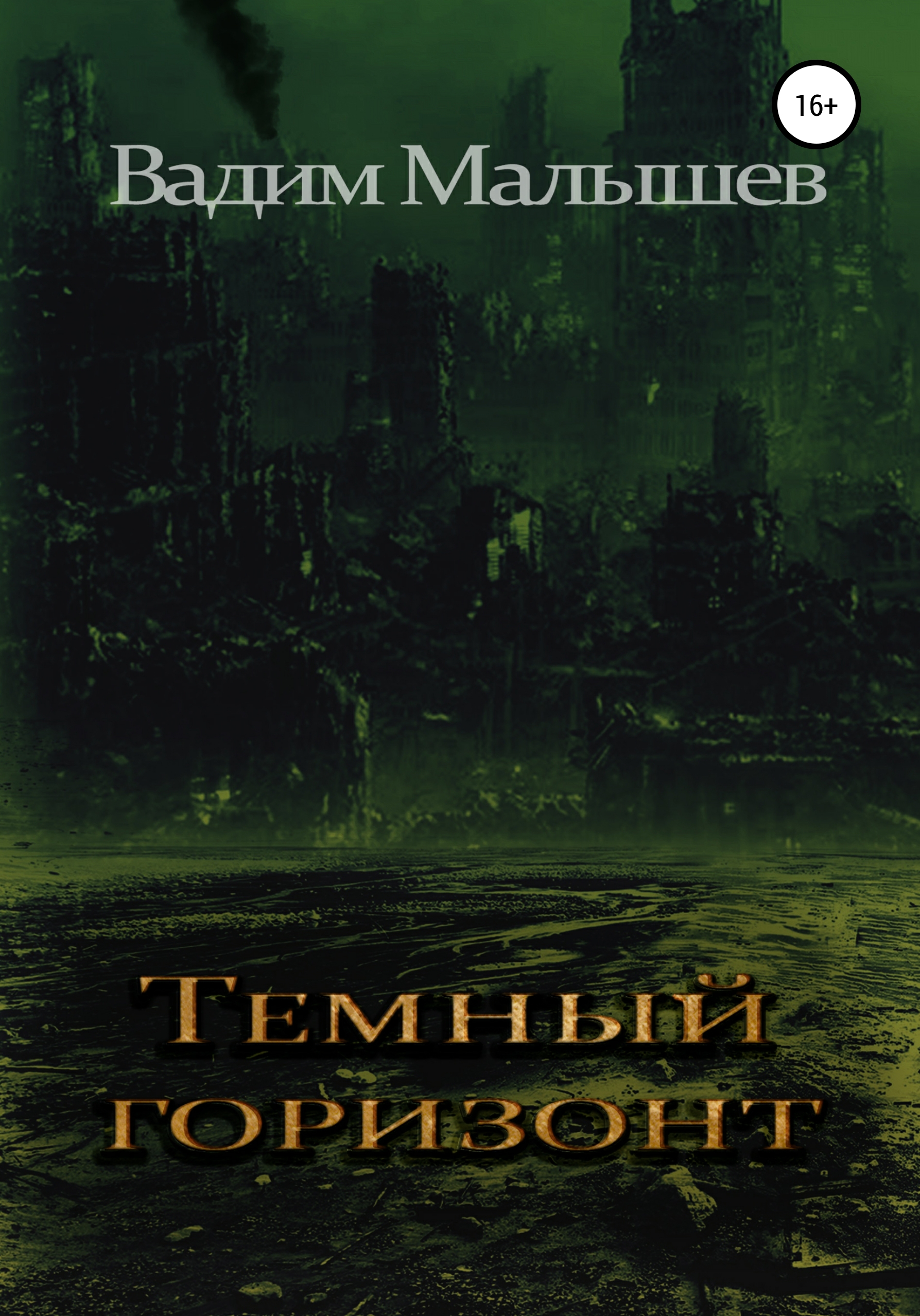 

Темный горизонт
