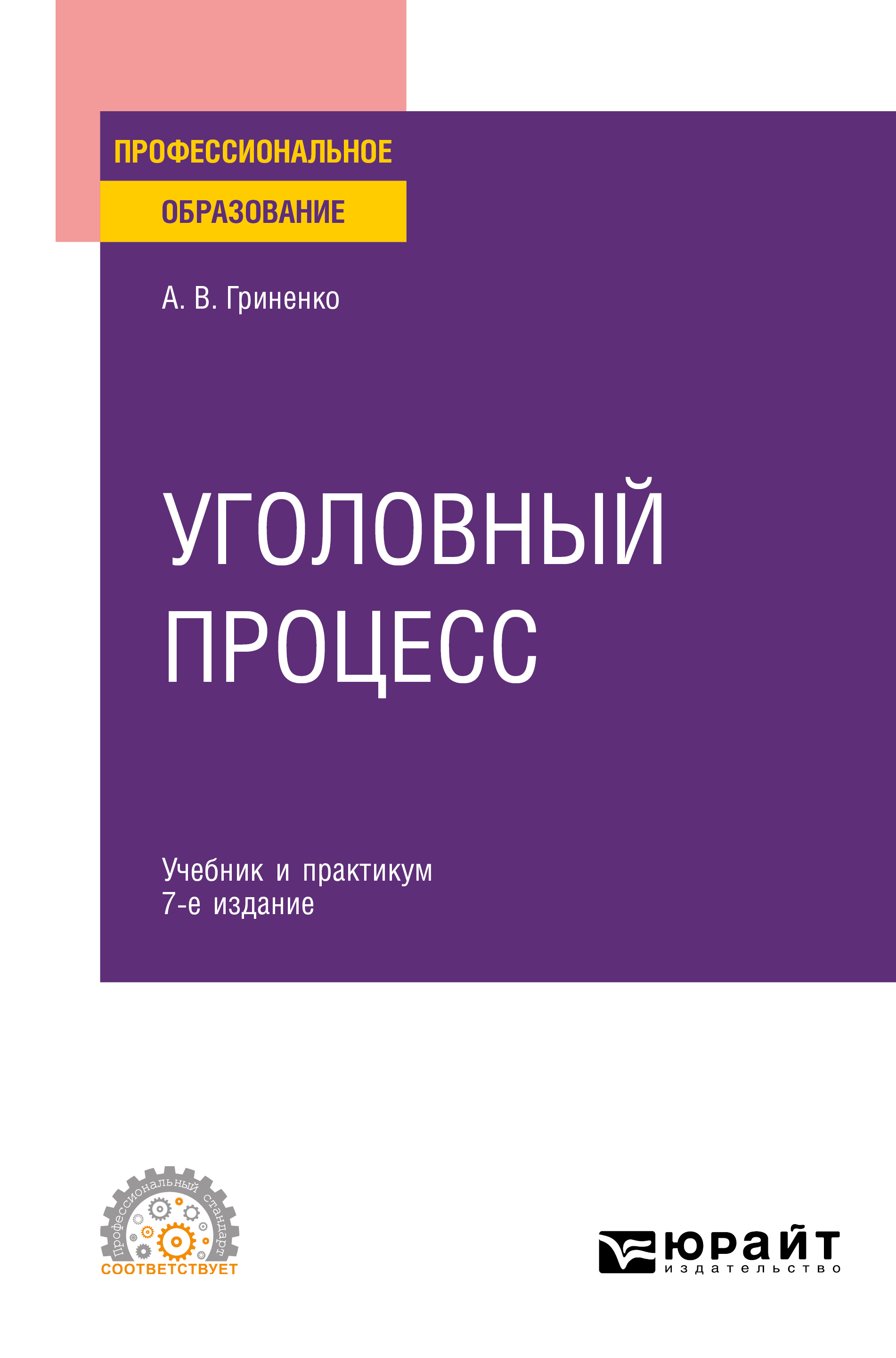 Александр Викторович Гриненко Уголовный процесс 7-е изд., пер. и доп. Учебник и практикум для СПО