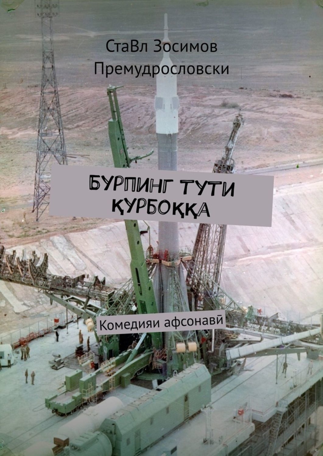 

Бурпинг тути қурбоққа. Комедияи афсонавӣ