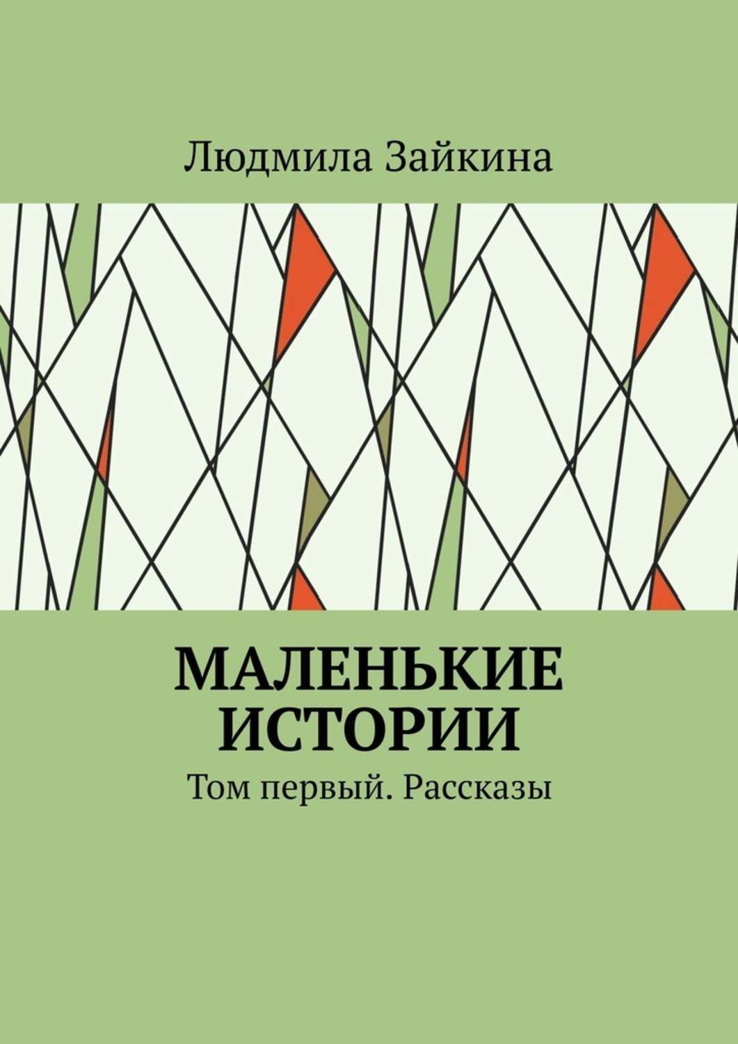 Современные рассказы. Книга найти себя. Игорь Ассман Казань. Найда книга.