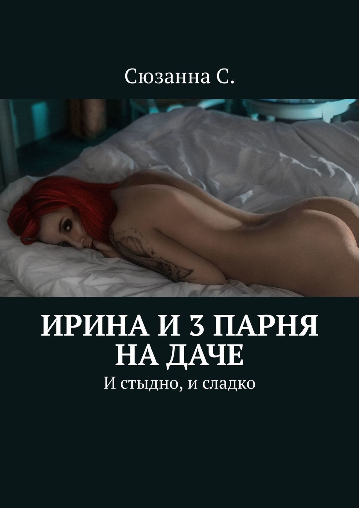 Ирина и 3 парня на даче. И стыдно, и сладко, Сюзанна С. – скачать книгу  fb2, epub, pdf на ЛитРес