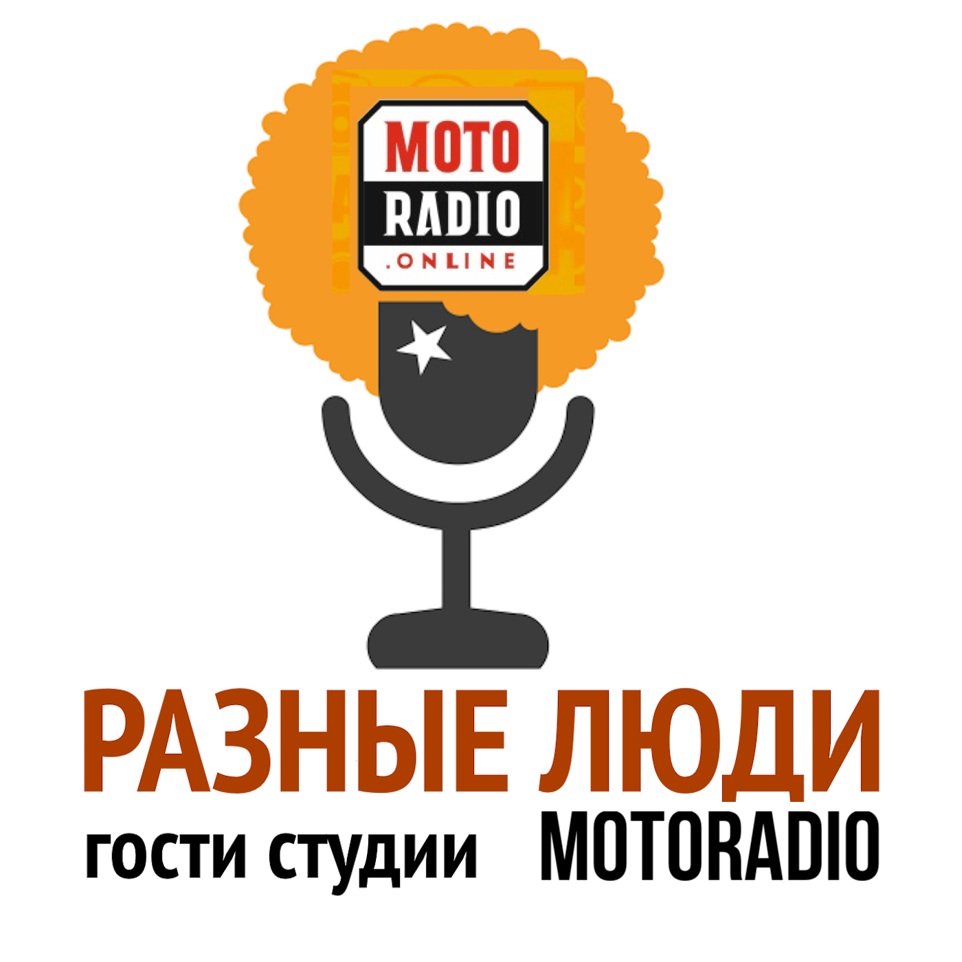 Моторадио Станислав Горковенко, российский дирижёр и его коллеги в гостях на радио Imagine