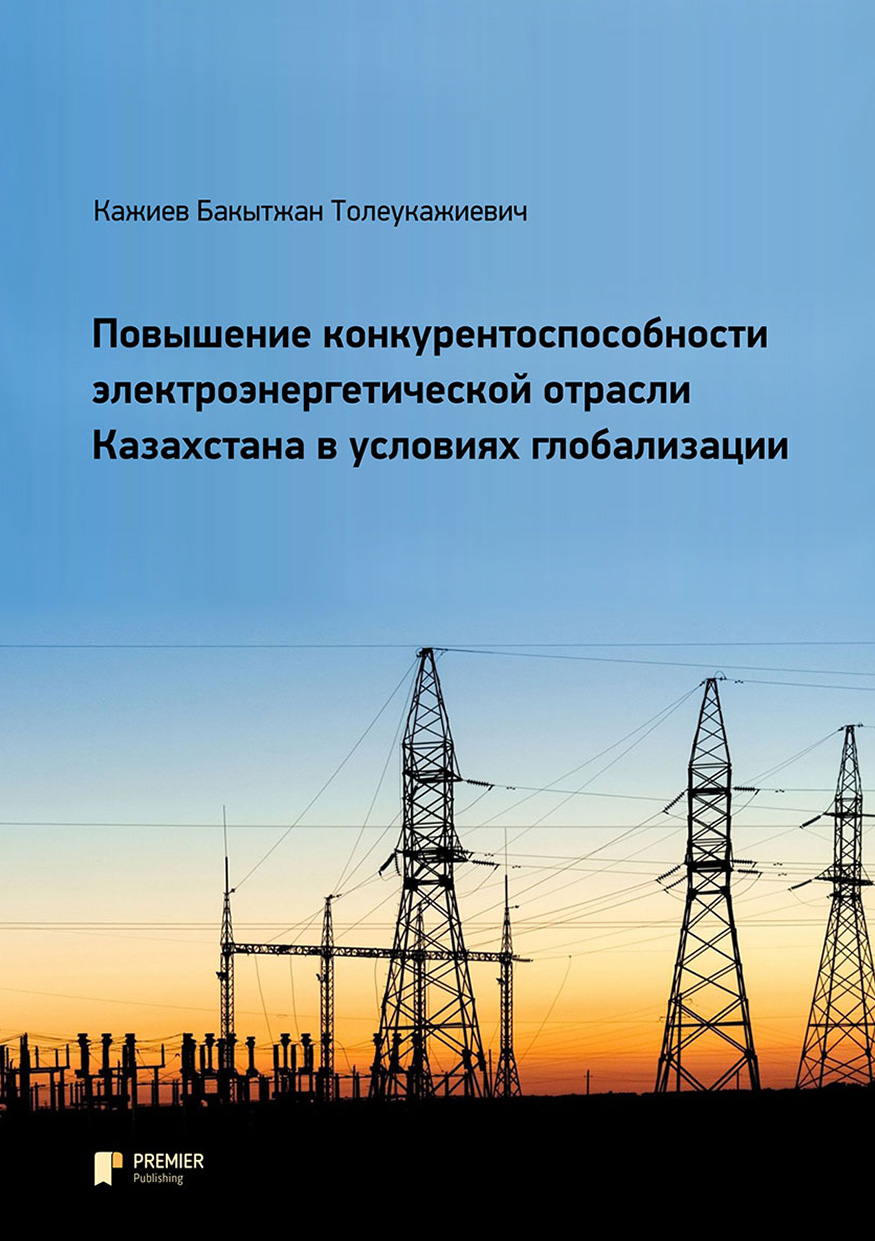 

Повышение конкурентоспособности электроэнергетической отрасли Казахстана в условиях глобализации