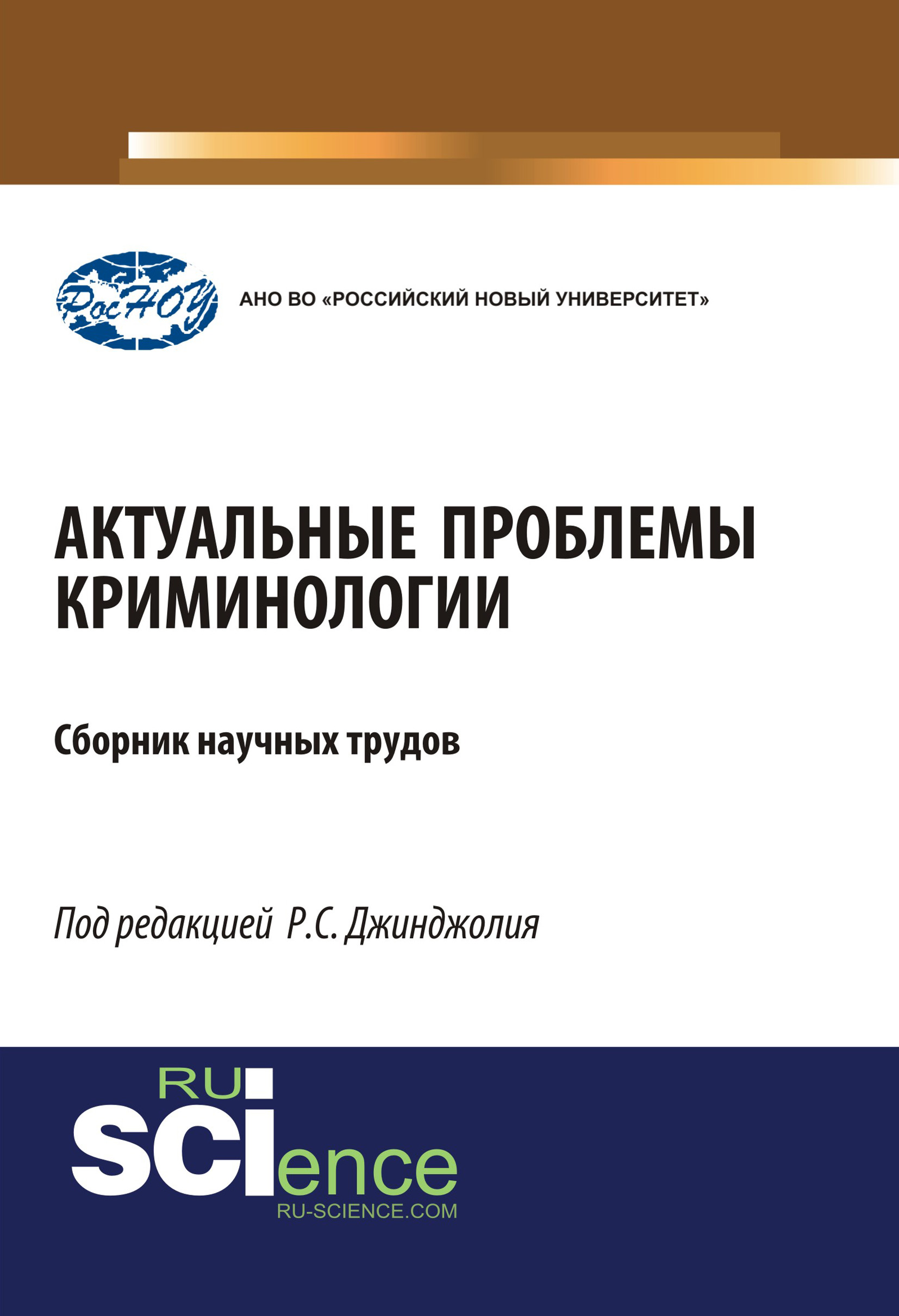 

Актуальные проблемы криминологии