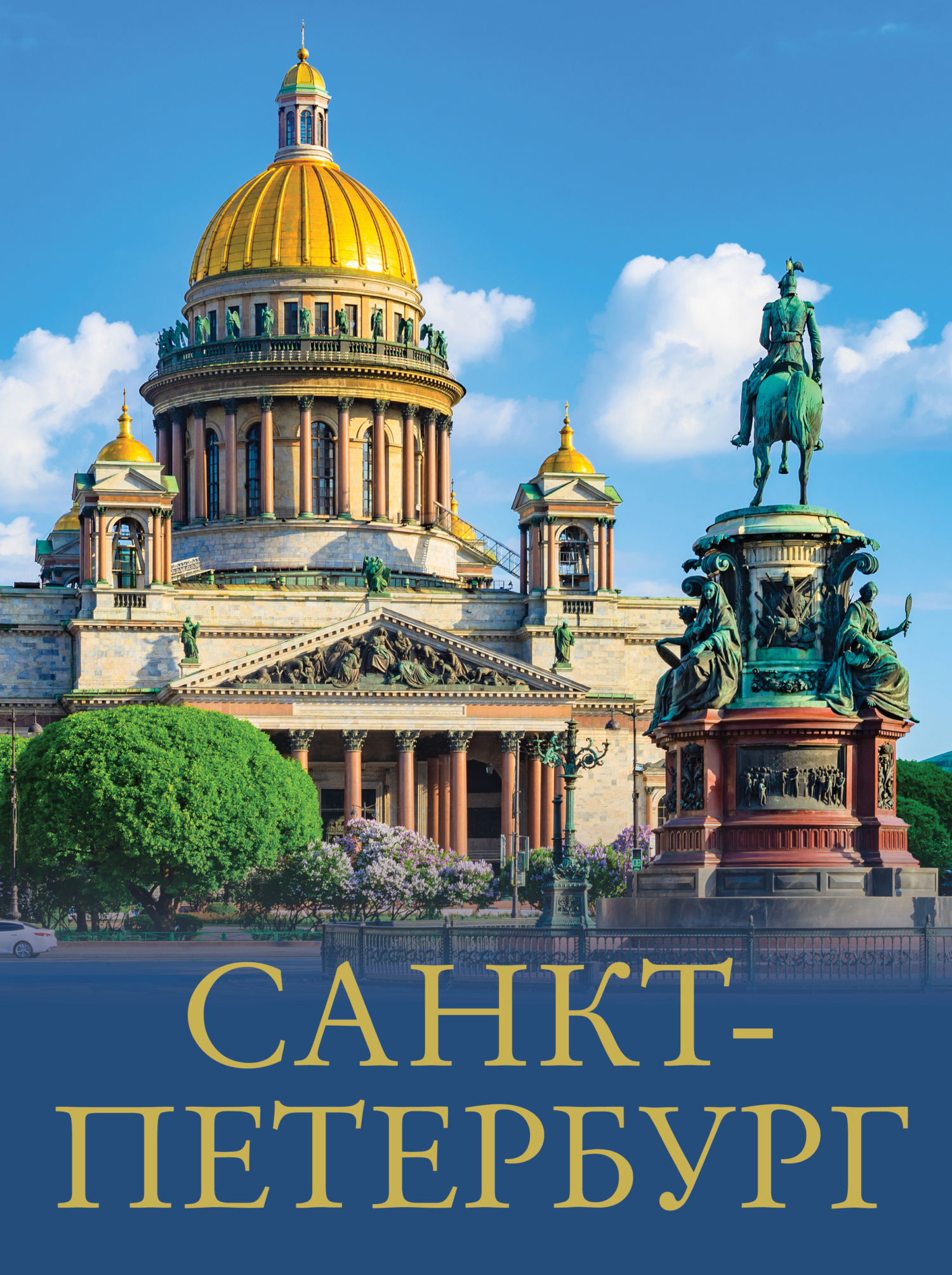 Санкт-Петербург, Юрий Нежинский – скачать pdf на ЛитРес