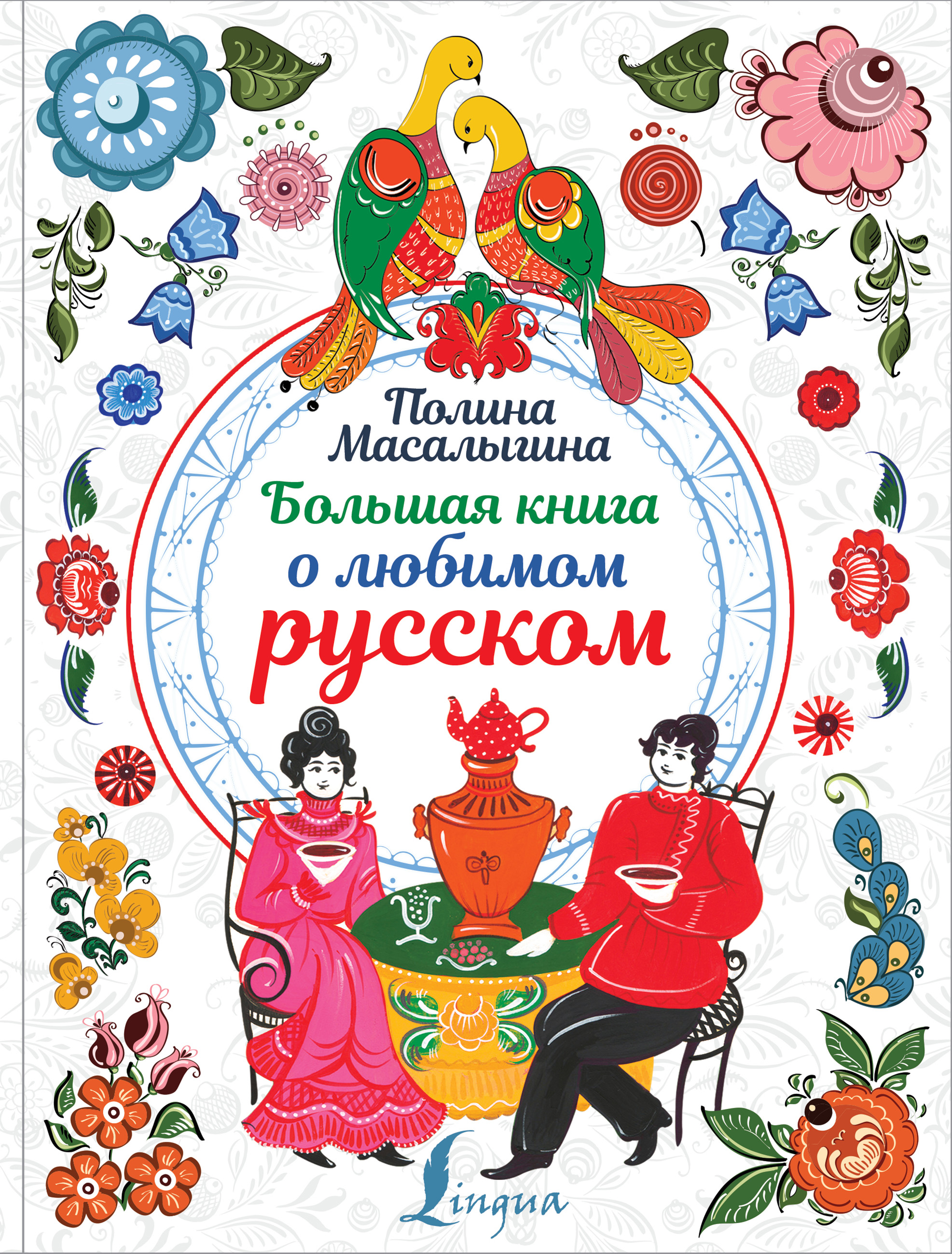 Купить Большая Книга Русская