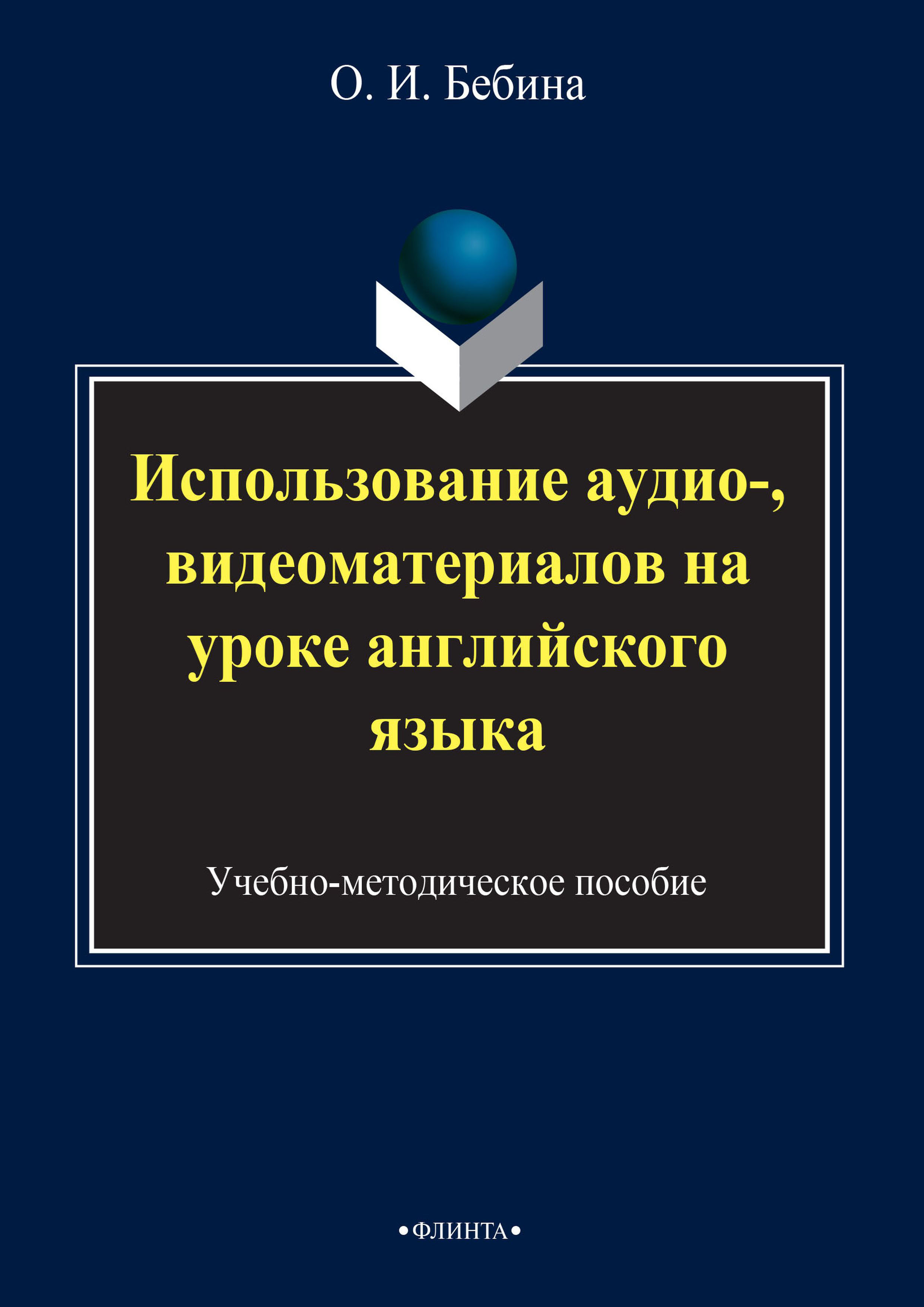 «Использование аудио-, видеоматериалов на уроке английского языка» – Ольга  Бебина | ЛитРес