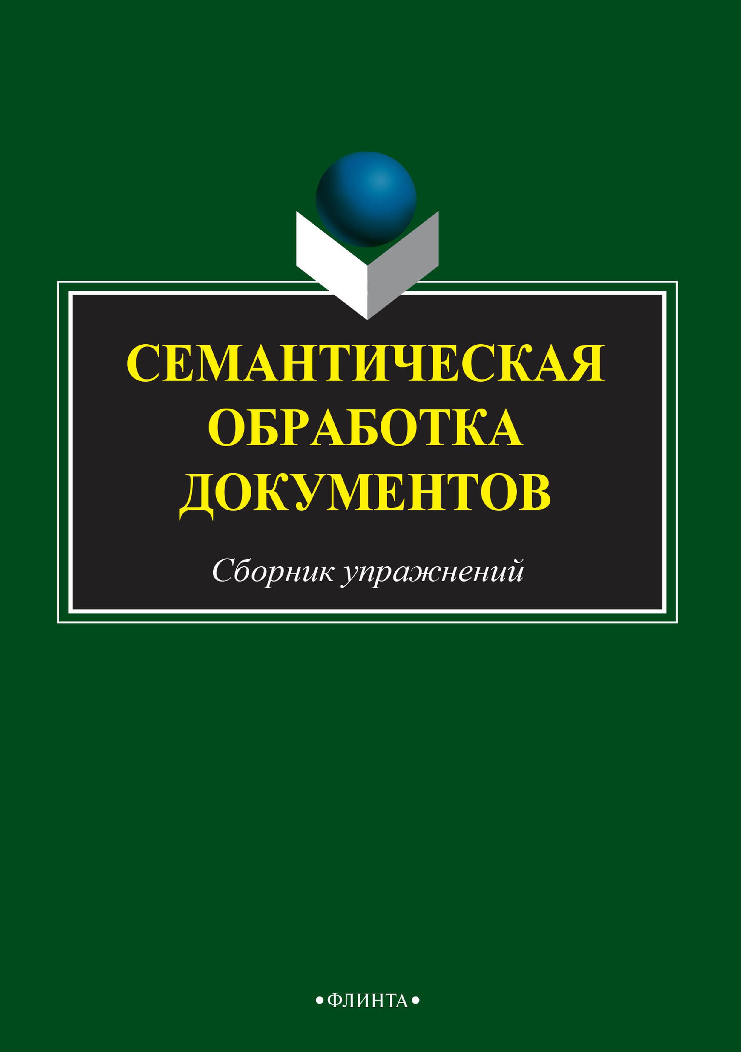 Отсутствует Семантическая обработка документов смирнов с электронная обработка документов xml javascript jdbc практическое пособие для менеджеров