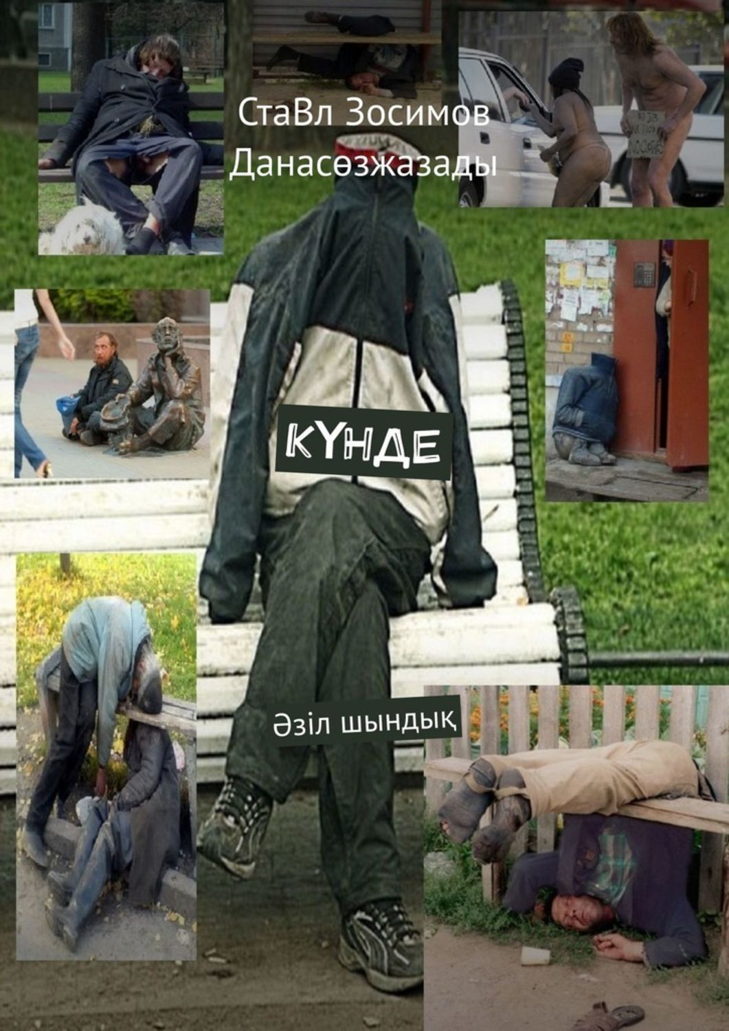 

КҮНДЕ. Әзіл шындық