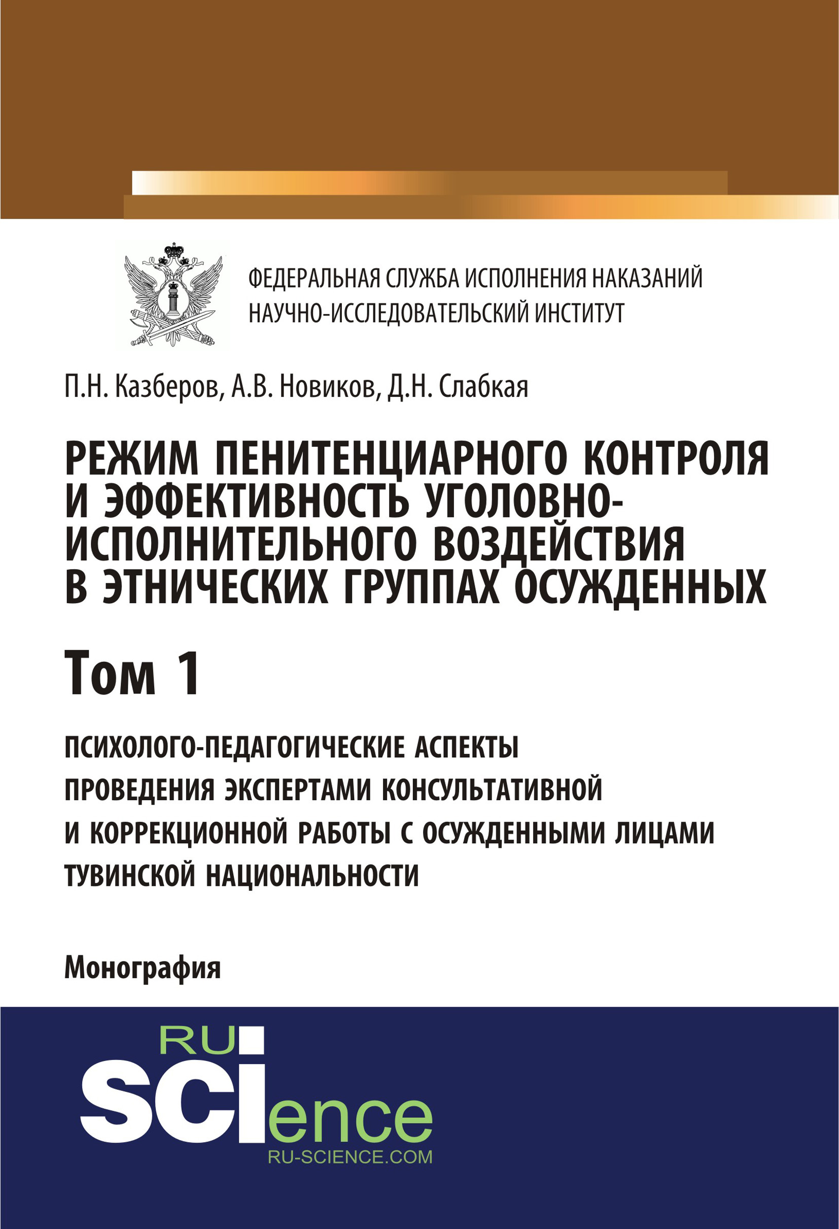 

Режим пенитенциарного контроля и эффективность уголовно-исполнительного воздействия в этнических группах осужденных. Том 1