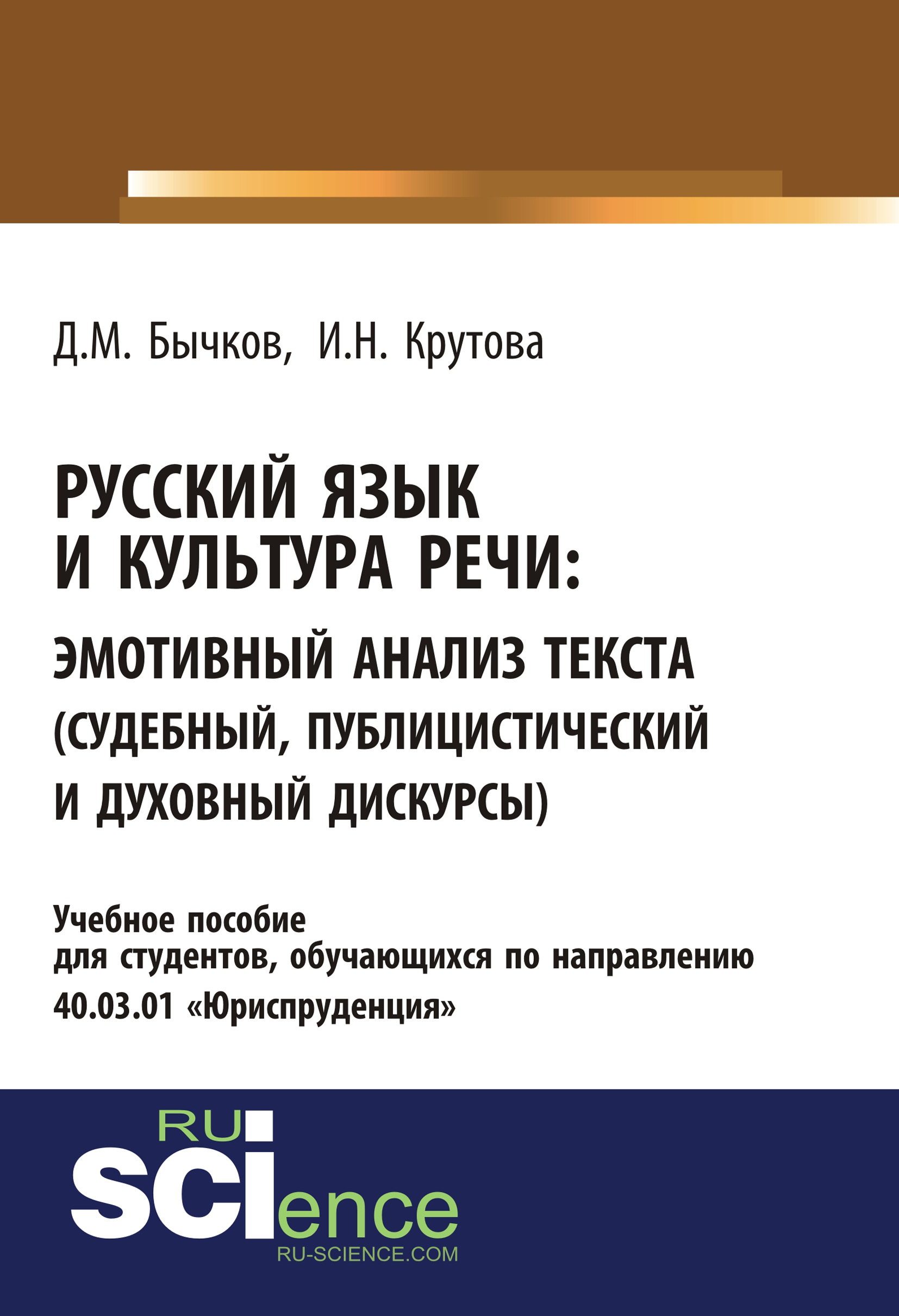 

Русский язык и культура речи. Эмотивный анализ текста (судебный, публицистический и духовный дискурсы)