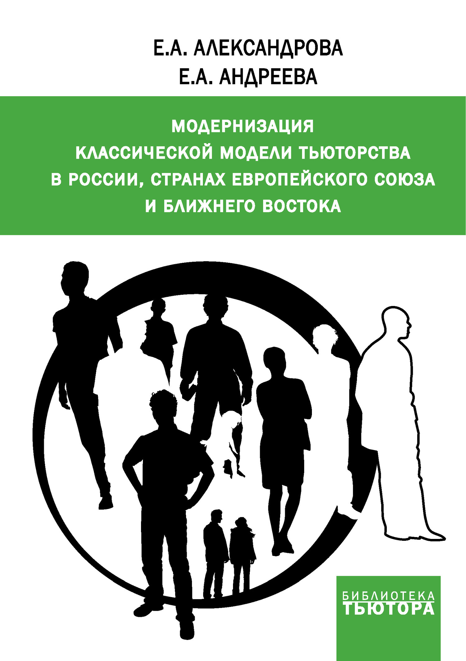 Модернизация классической модели тьюторства в России, странах Европейского  союза и Ближнего Востока, Е. А. Александрова – скачать книгу fb2, epub, pdf  на ЛитРес