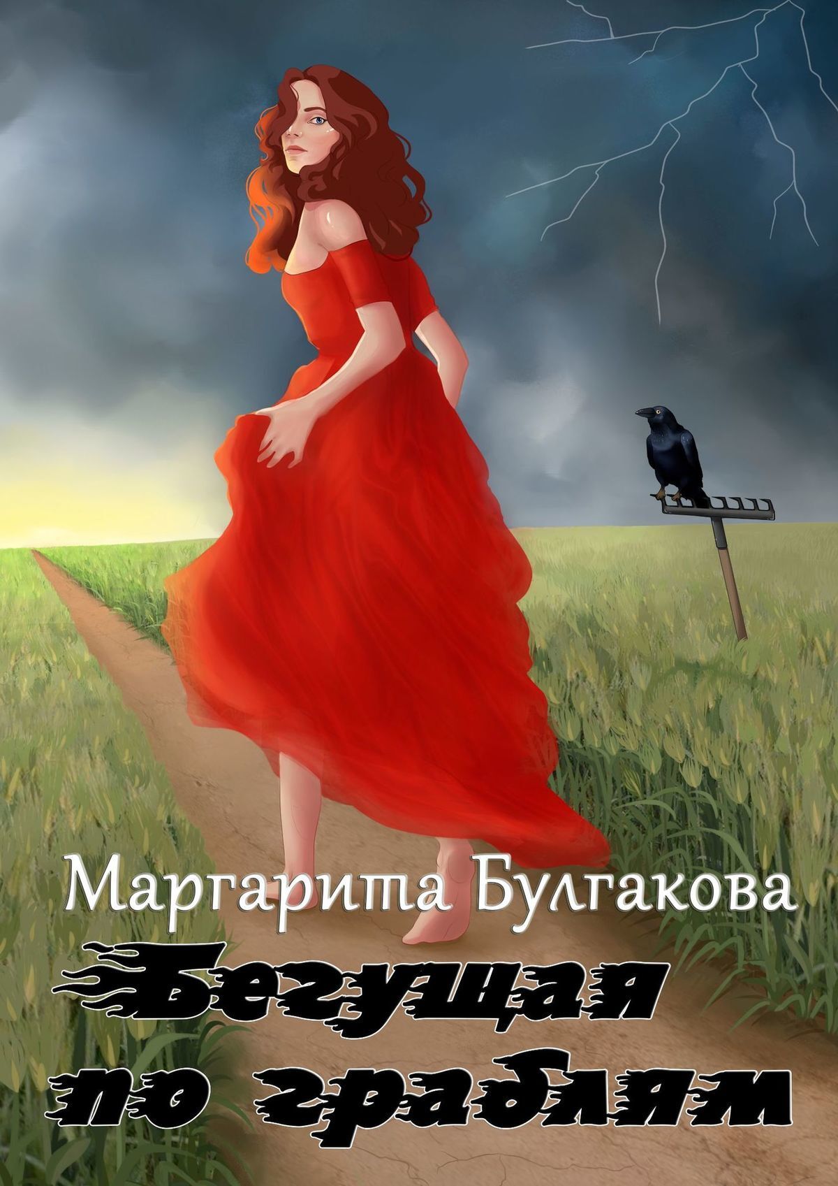 Бегущая по граблям, Маргарита Булгакова – скачать книгу fb2, epub, pdf на  ЛитРес