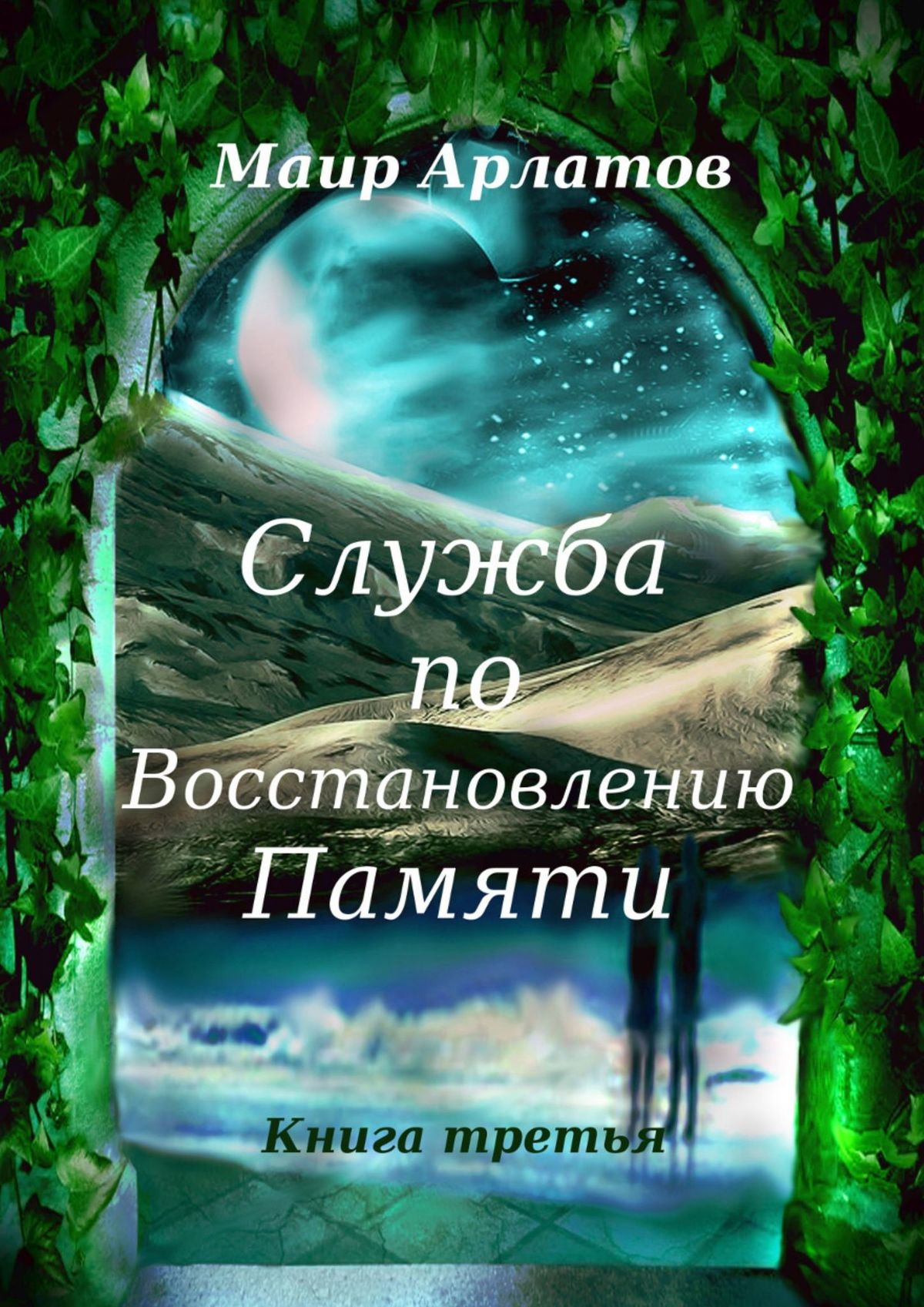 

Служба по восстановлению памяти. Книга третья