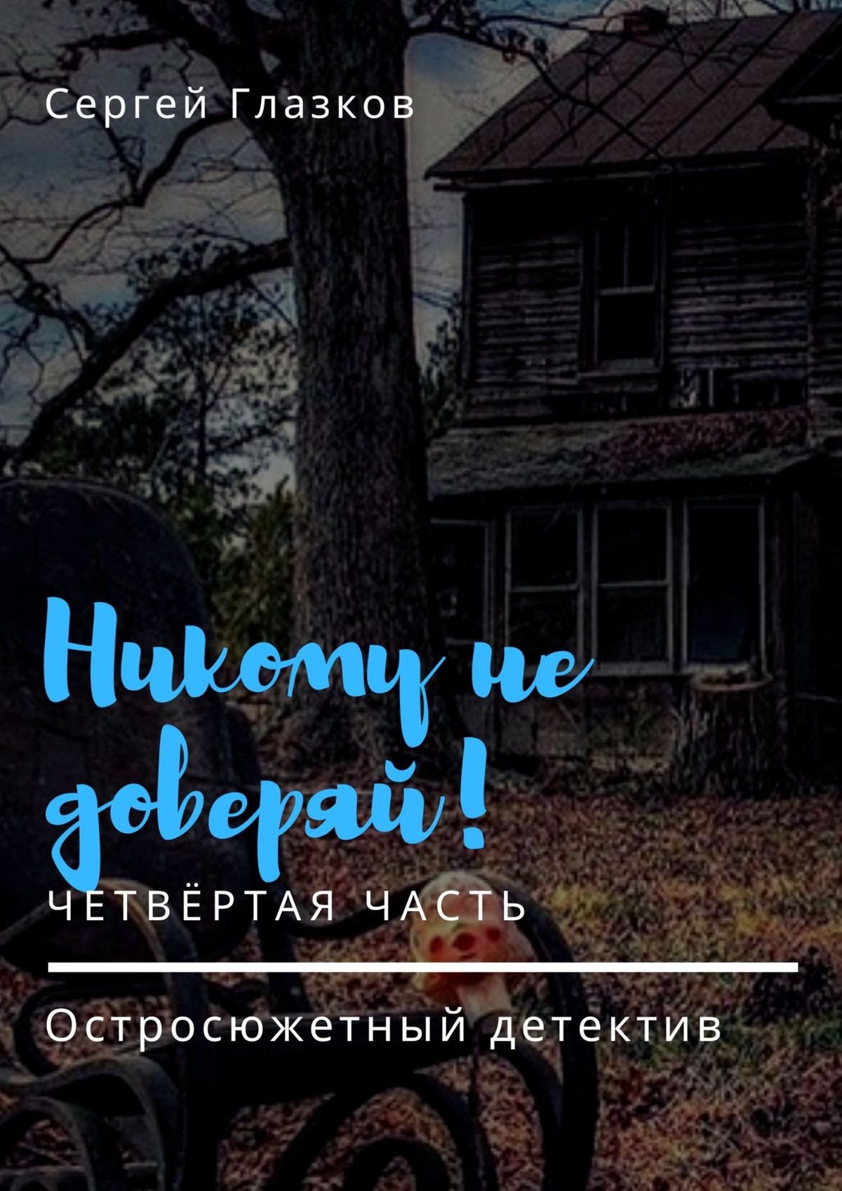 

Никому не доверяй! Книга четвёртая