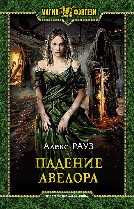 

Падение Авелора