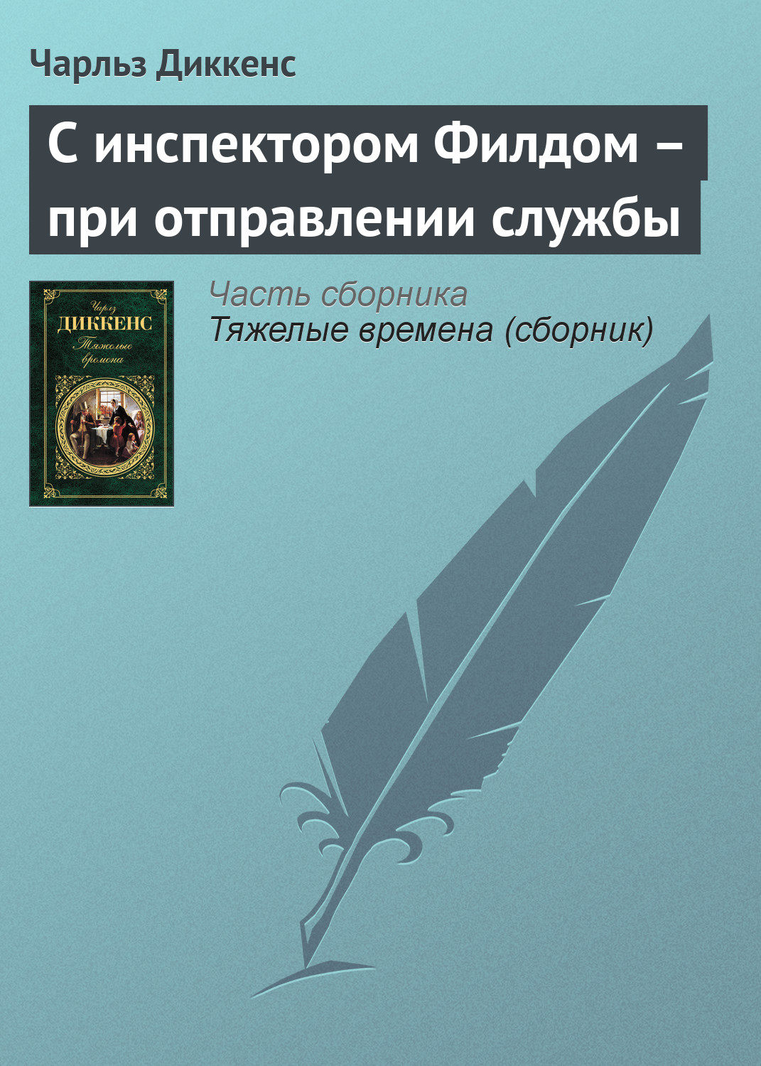

С инспектором Филдом – при отправлении службы
