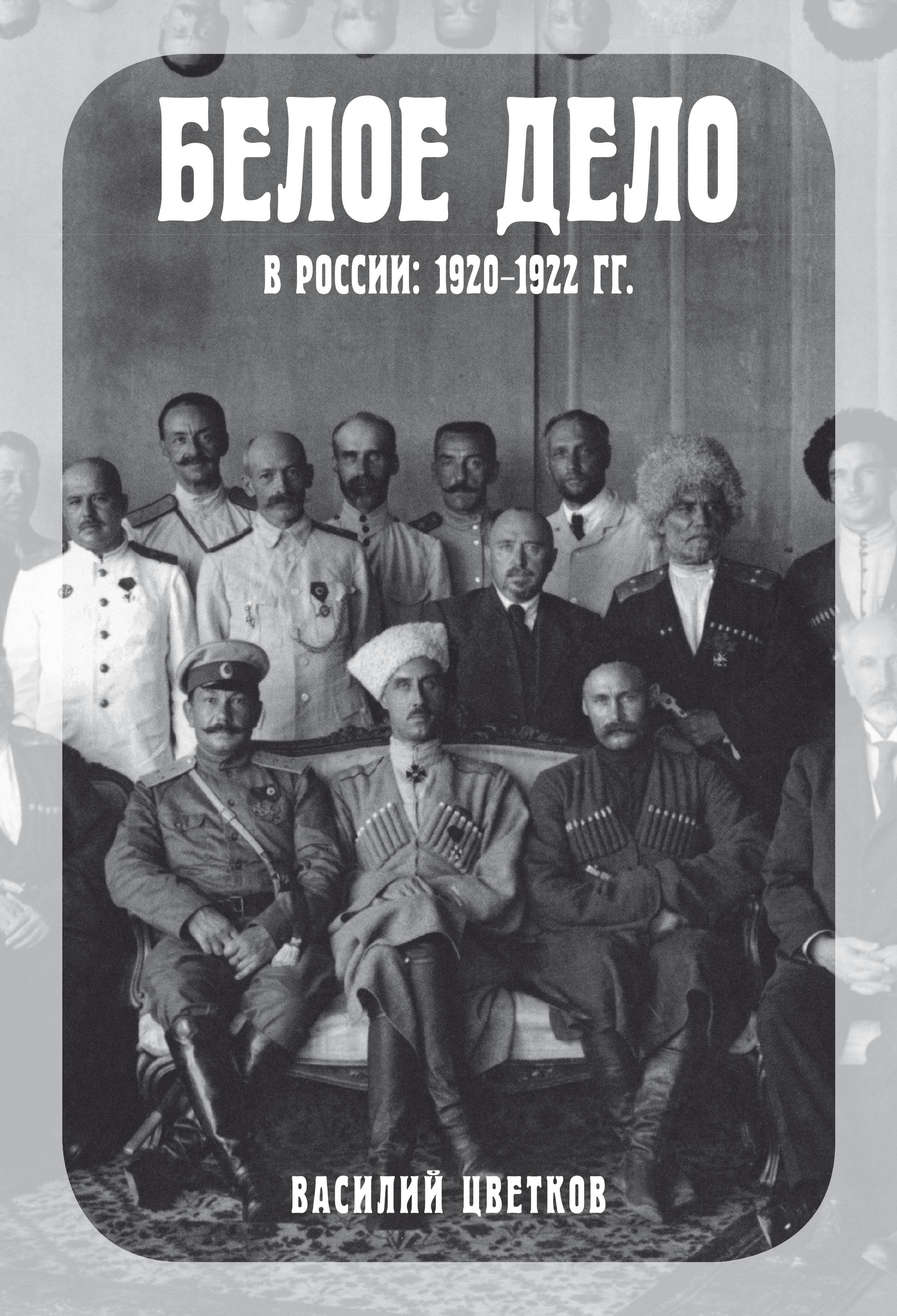 Белое дело. Белое дело книги. Белое дело в России. Гражданская война в России 1917-1922.