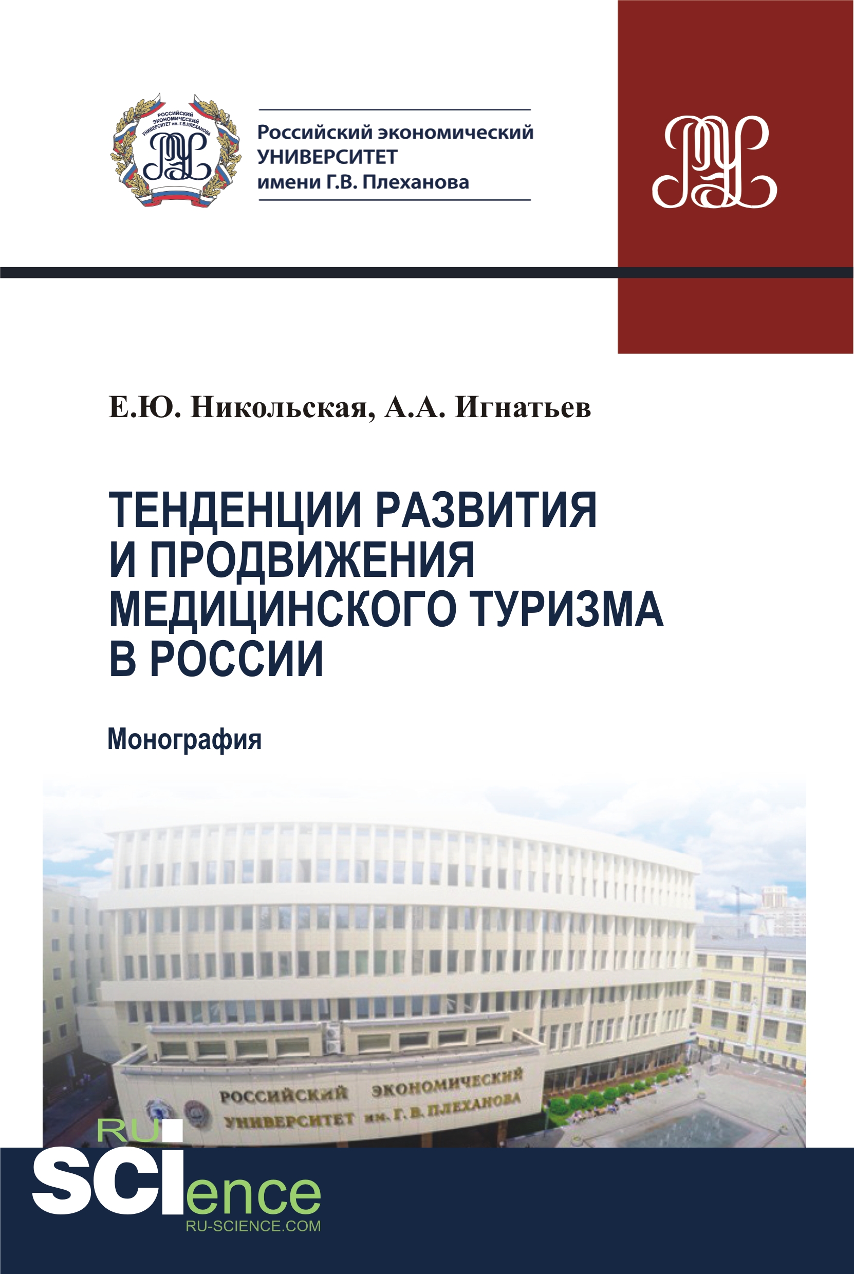 

Тенденции развития и продвижения медицинского туризма в России