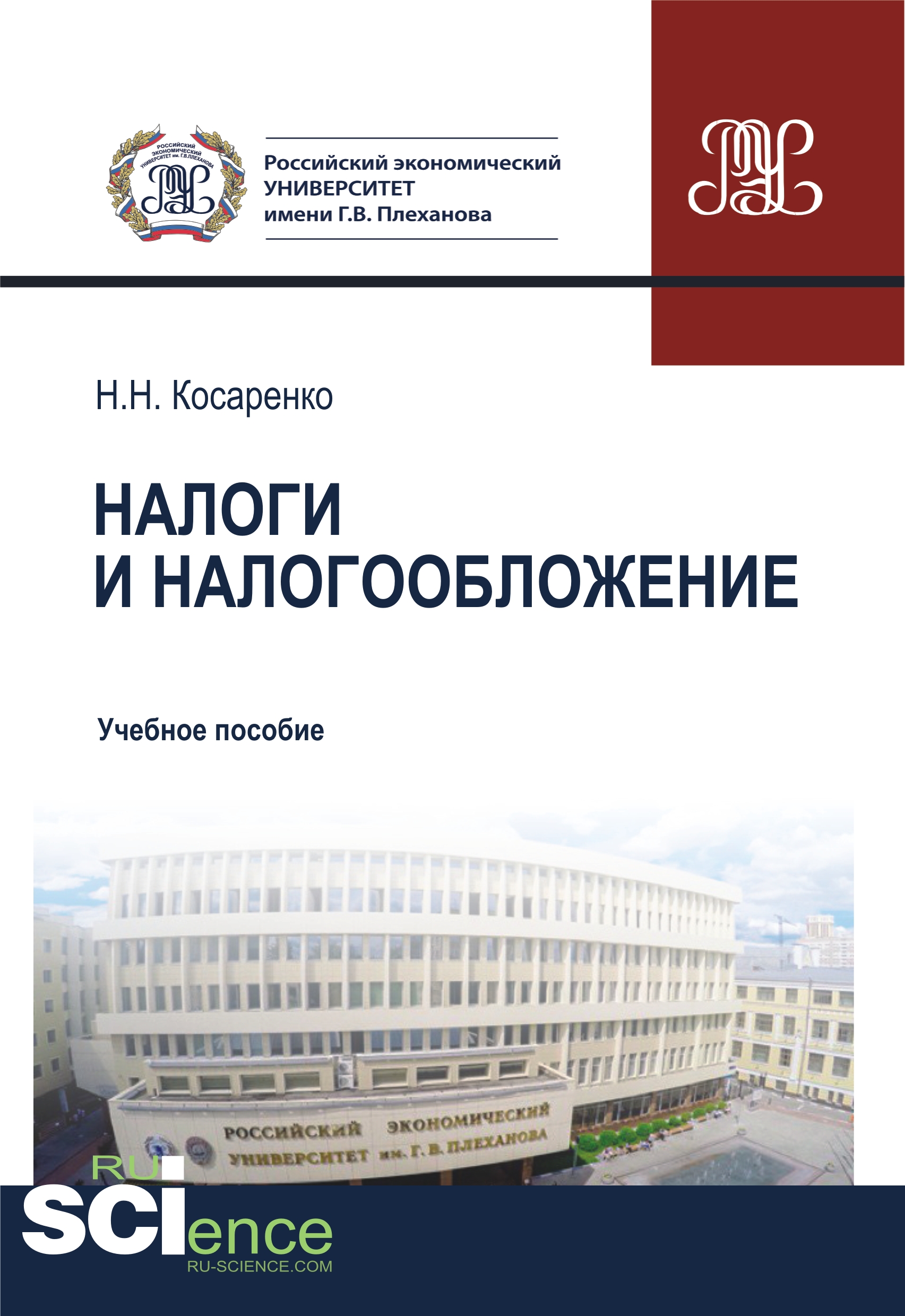 Налоги и налогообложение