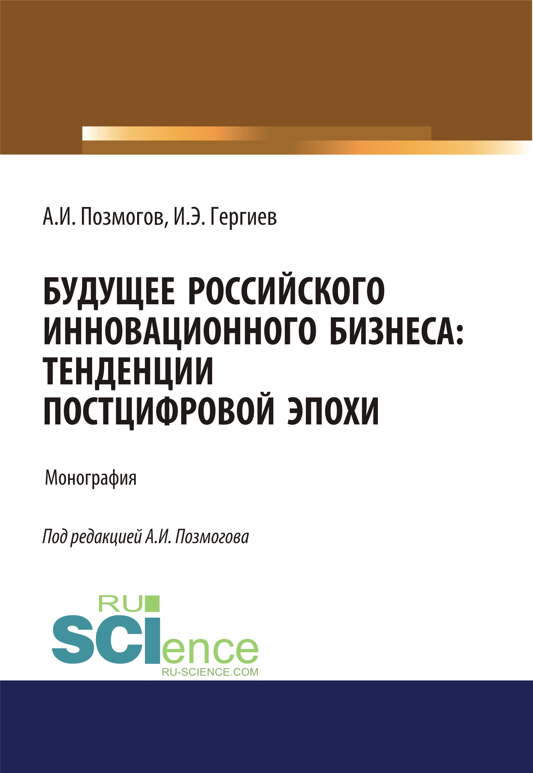 

Будущее российского инновационного бизнеса. Тенденции постцифровой эпохи