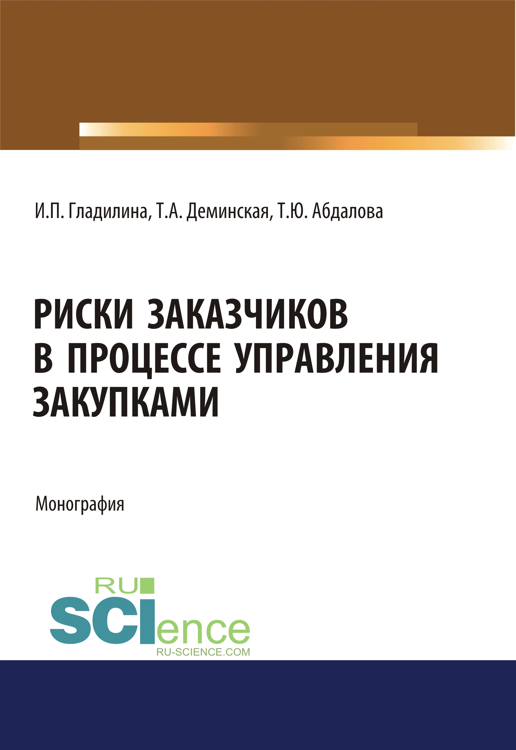 

Риски заказчиков в процессе управления закупками
