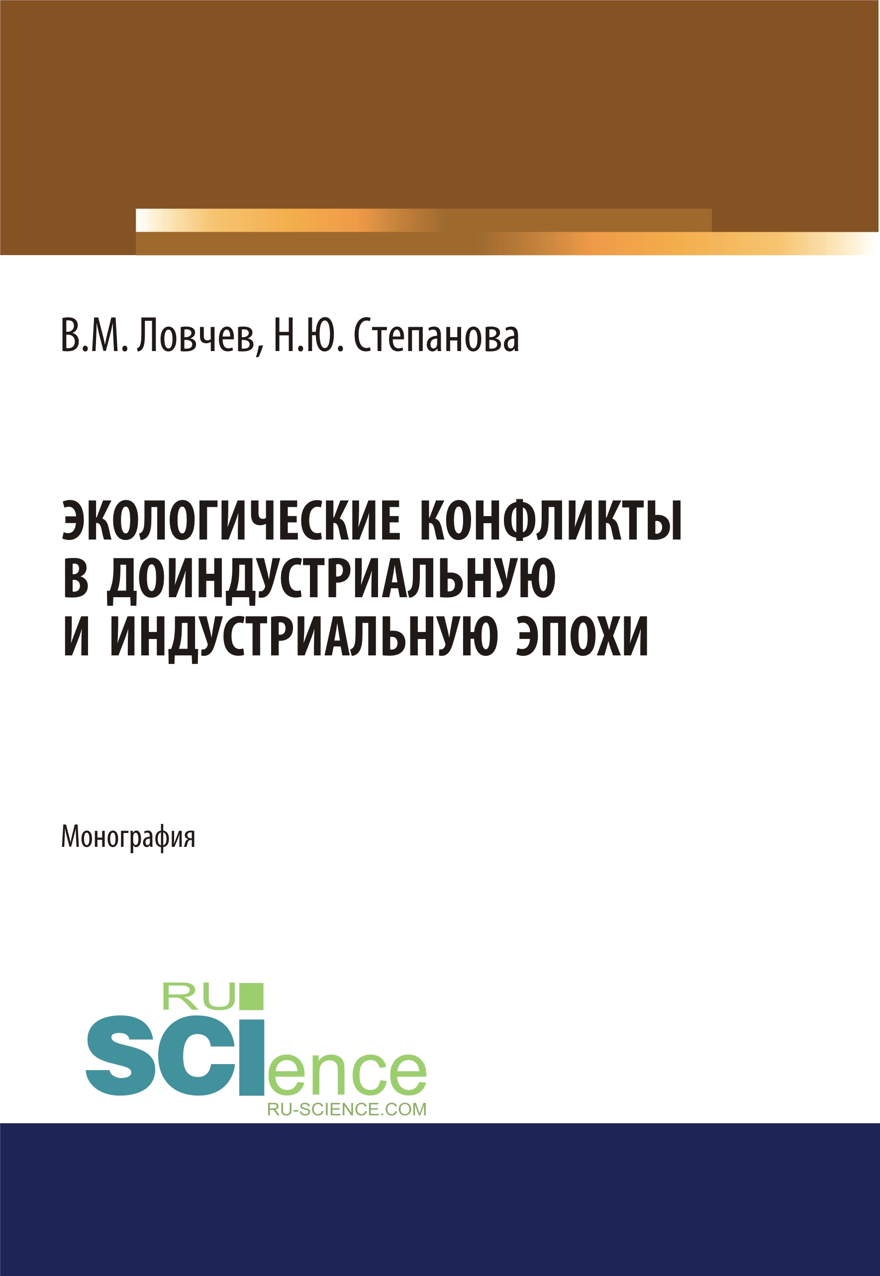 

Экологические конфликты в доиндустриальную и индустриальную эпохи