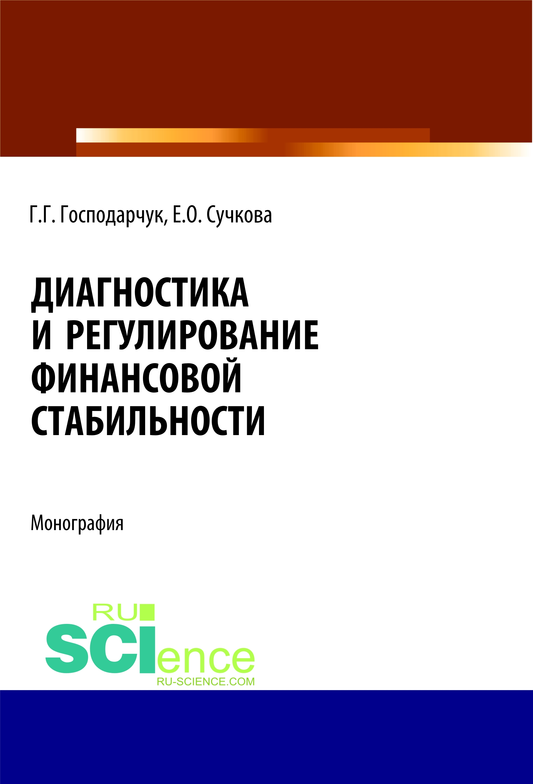 

Диагностика и регулирование финансовой стабильности