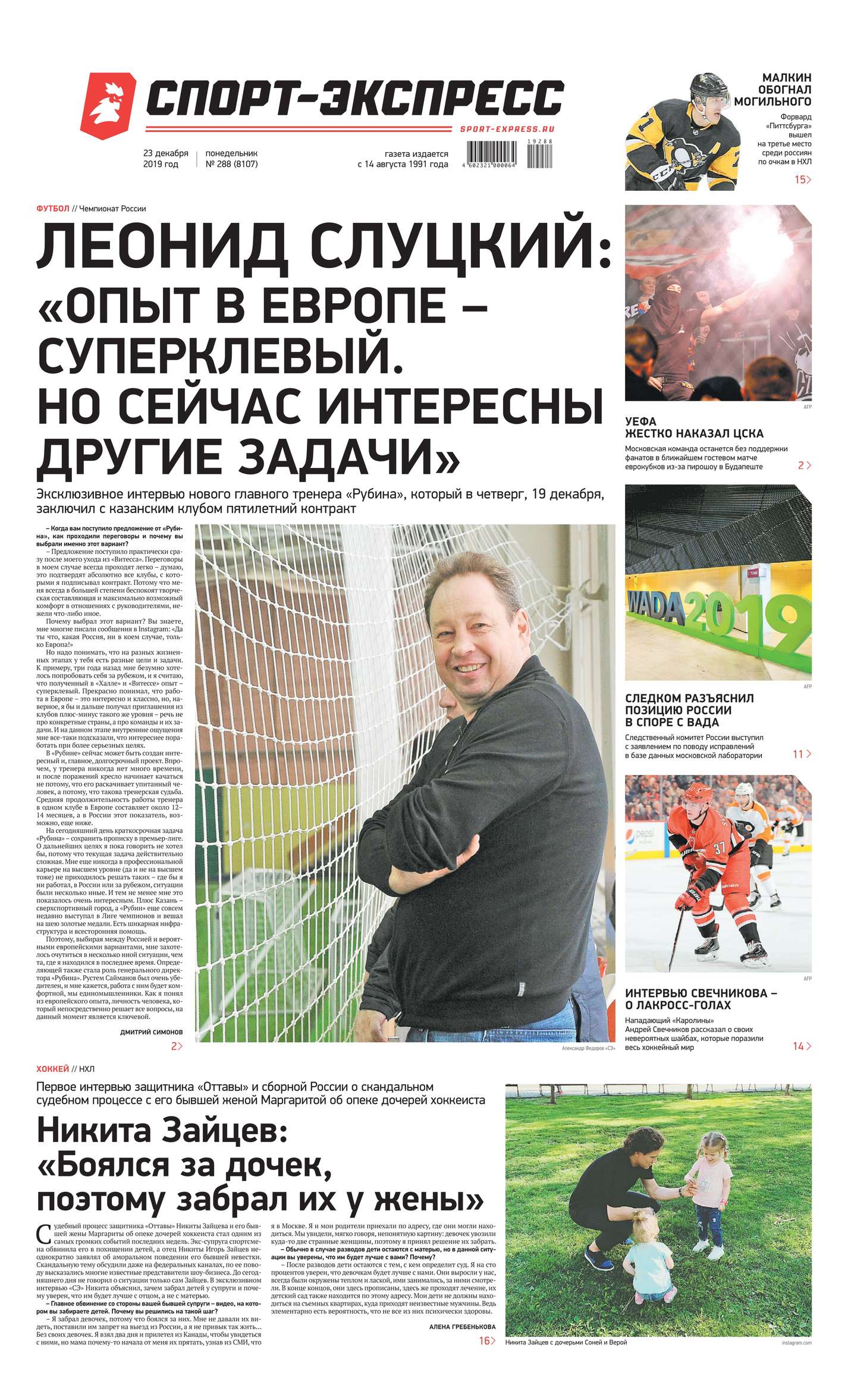 

Спорт-экспресс 288-2019