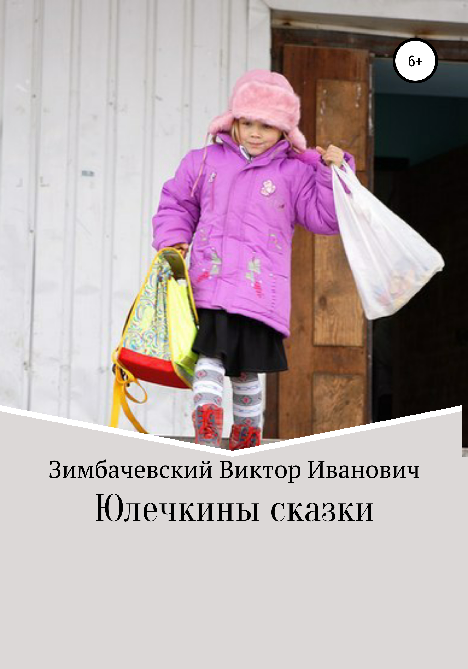 

Юлечкины сказки