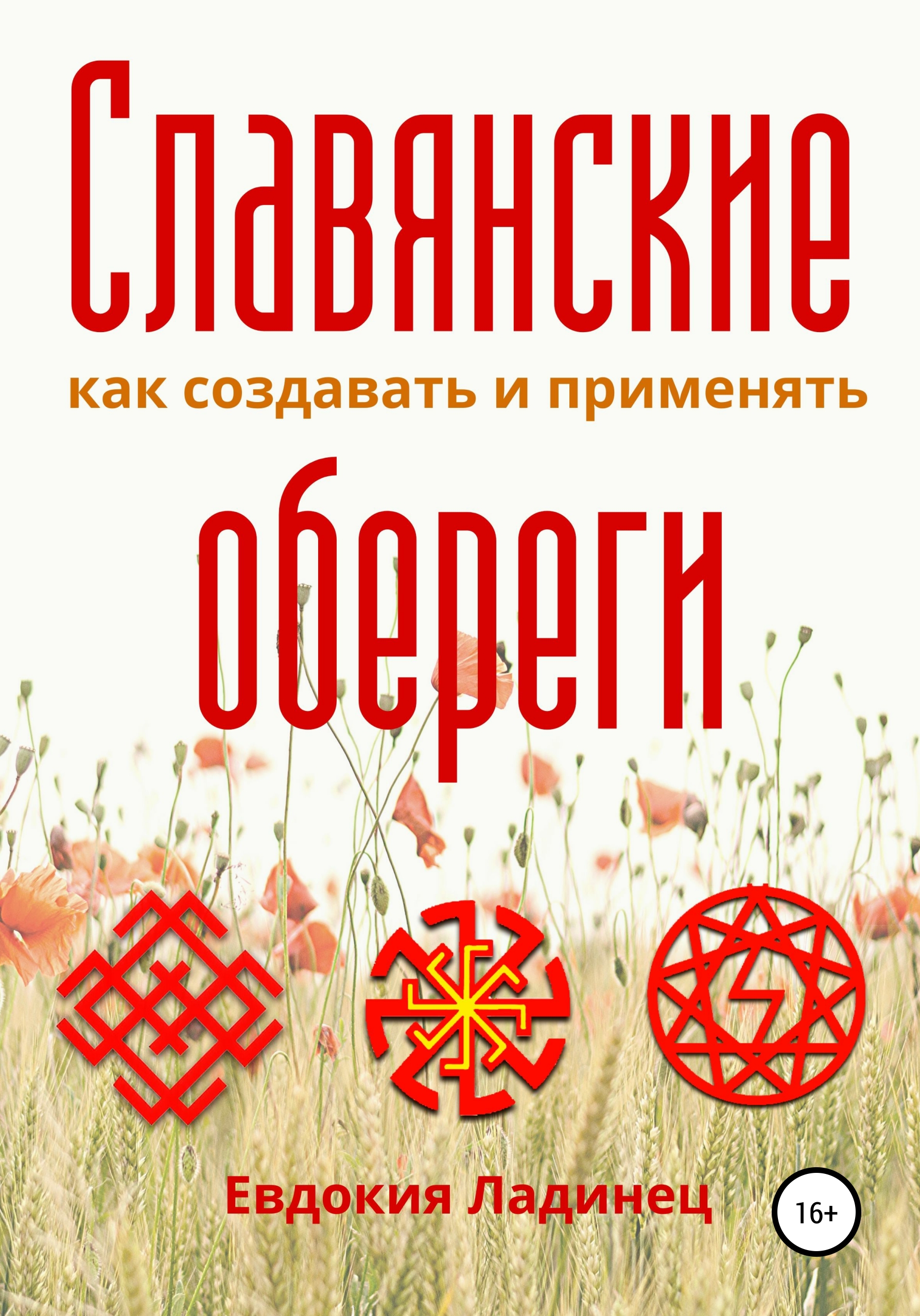

Славянские обереги. Как создавать и применять