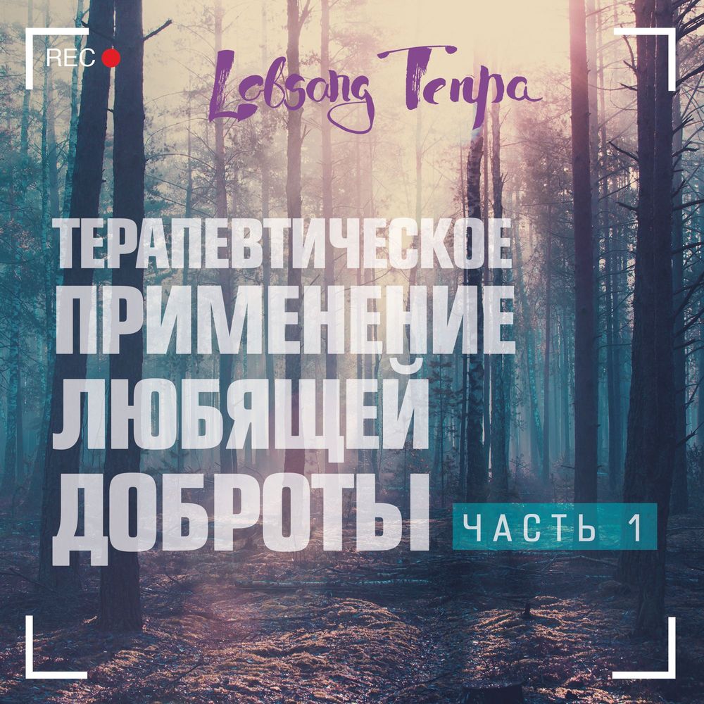 Терапевтическое применение практики любящей доброты. Часть 1, Лобсанг Тенпа  – слушать онлайн или скачать mp3 на ЛитРес