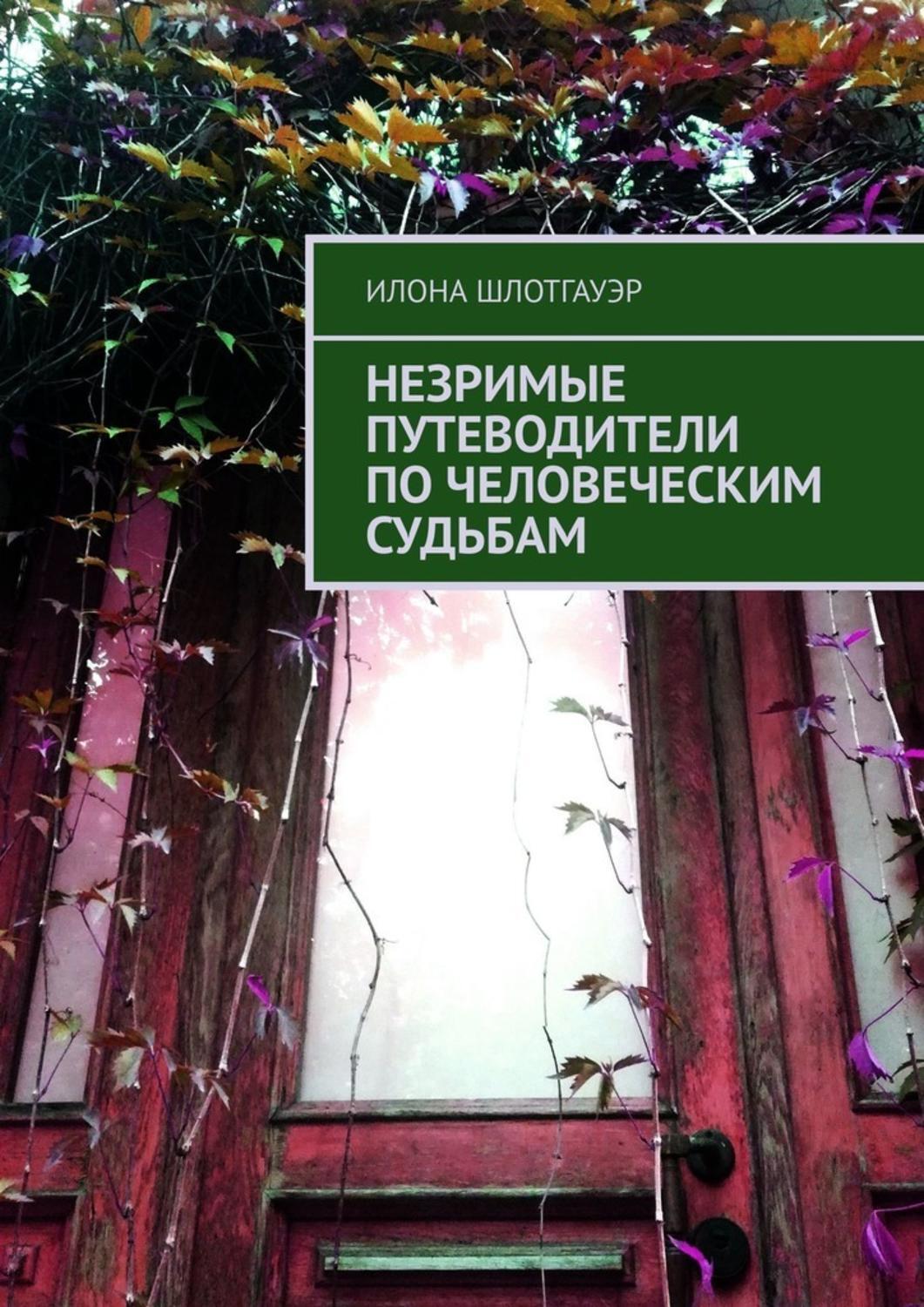 

Незримые путеводители по человеческим судьбам