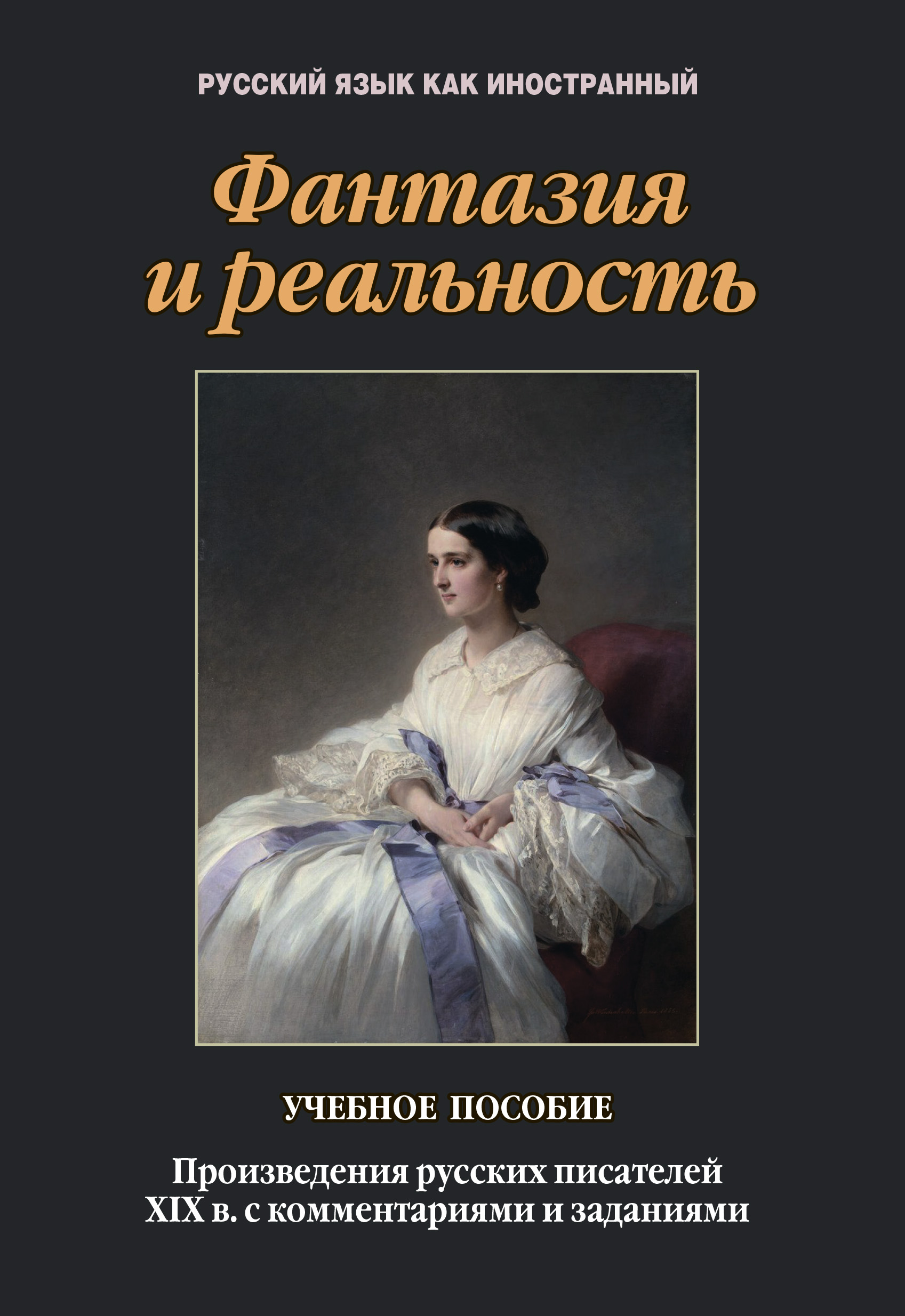 Фантазия и реальность. Произведения русских писателей XIX в. с  комментариями и заданиями, Т. В. Такташова – скачать pdf на ЛитРес