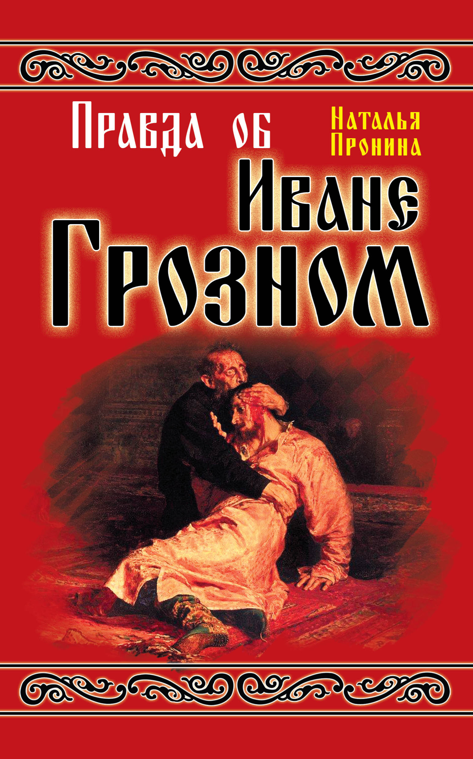 Книга правда. Книги об Иване Грозном. Правда об Иване Грозном книга. Иван Грозный книга Автор. Писатели о Иване Грозном.