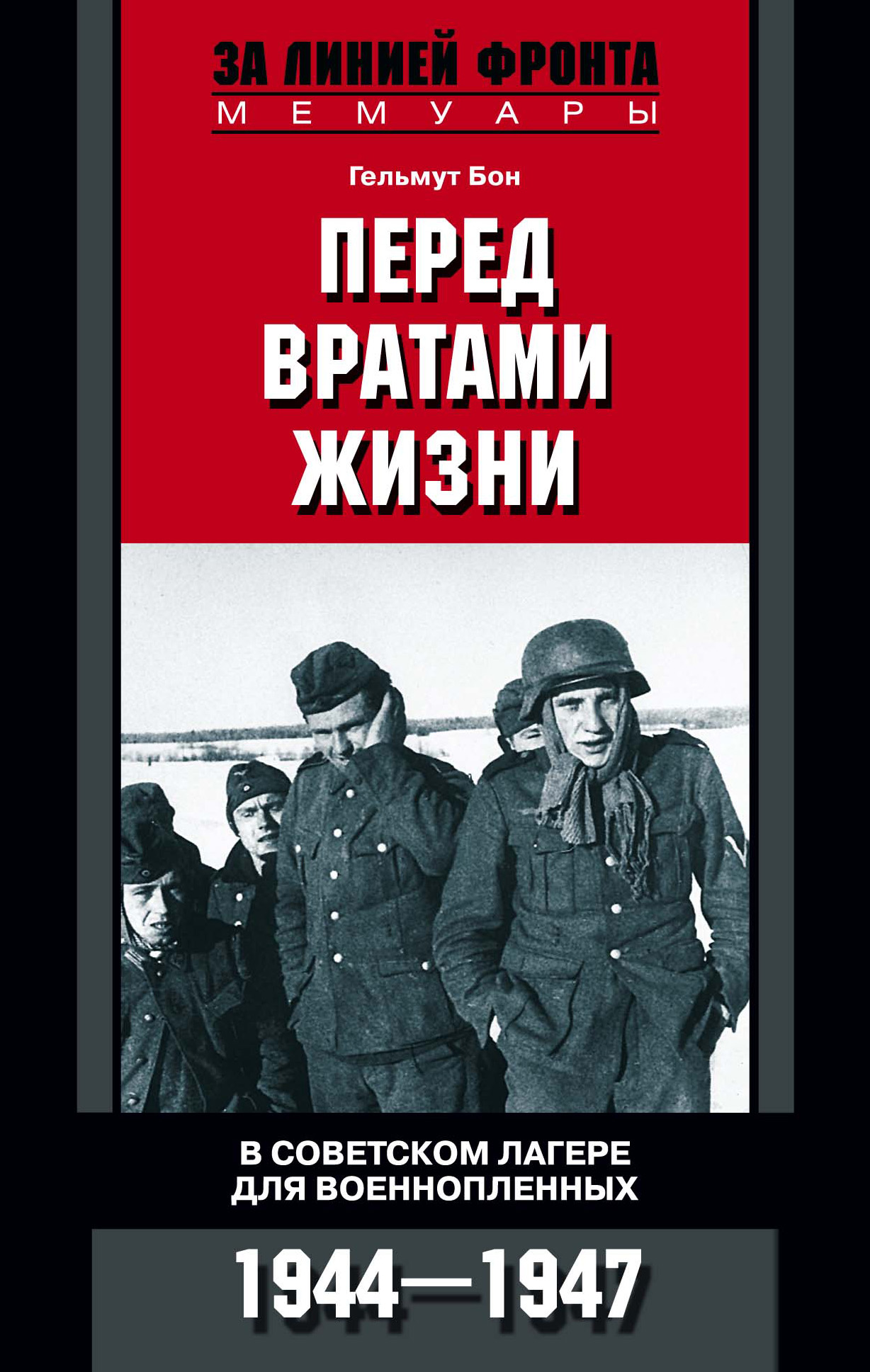 Гельмут Бон Перед вратами жизни. В советском лагере для военнопленных. 1944-1947