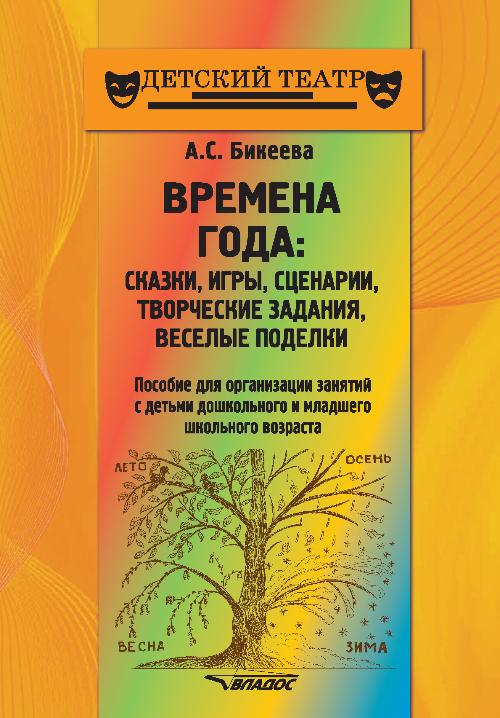 Времена года: сказки, игры, сценарии, творческие занятия, веселые поделки,  А. С. Бикеева – скачать pdf на ЛитРес