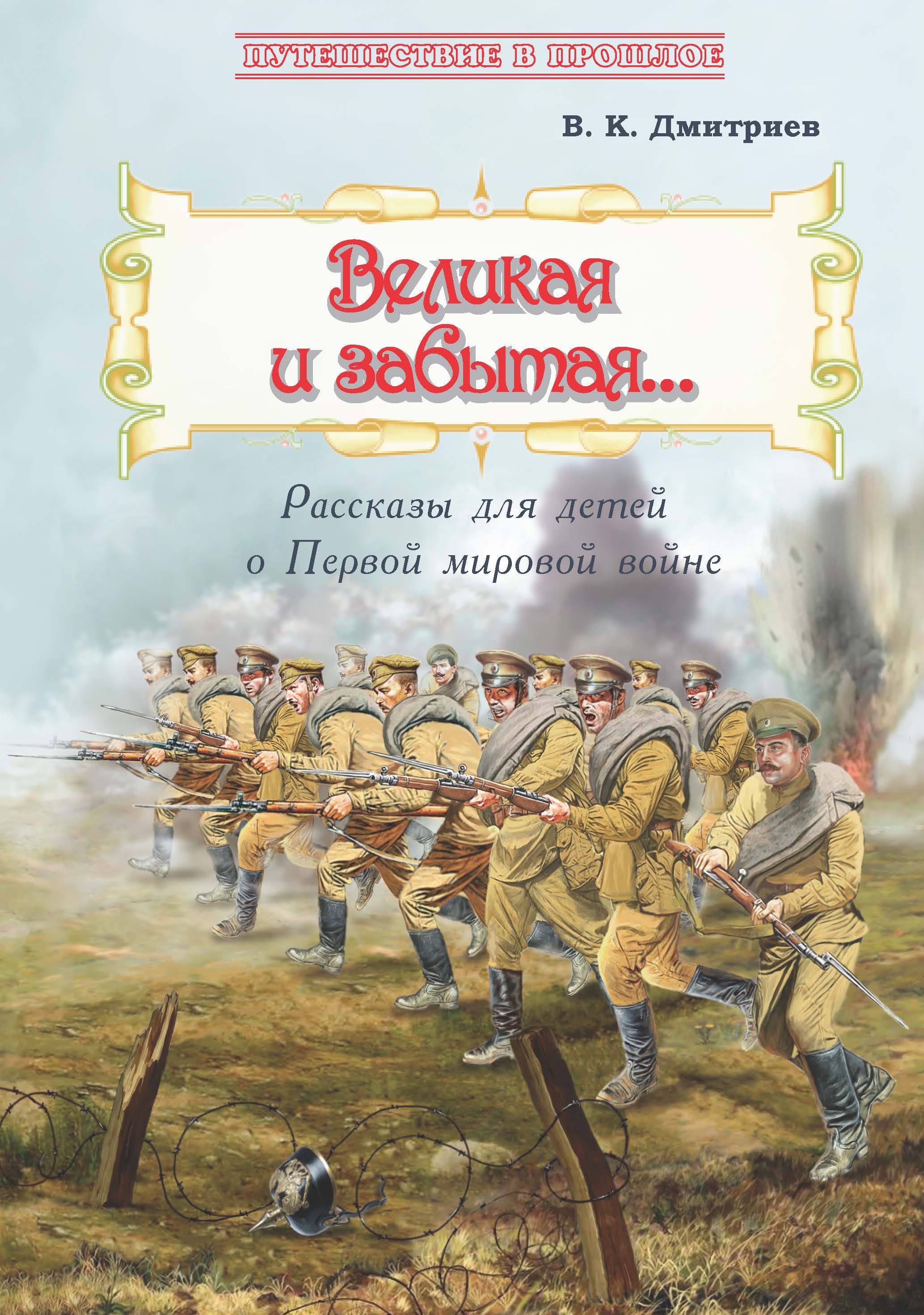 Великая и забытая. Рассказы для детей о Первой мировой войне, В. К.  Дмитриев – скачать книгу fb2, epub, pdf на ЛитРес