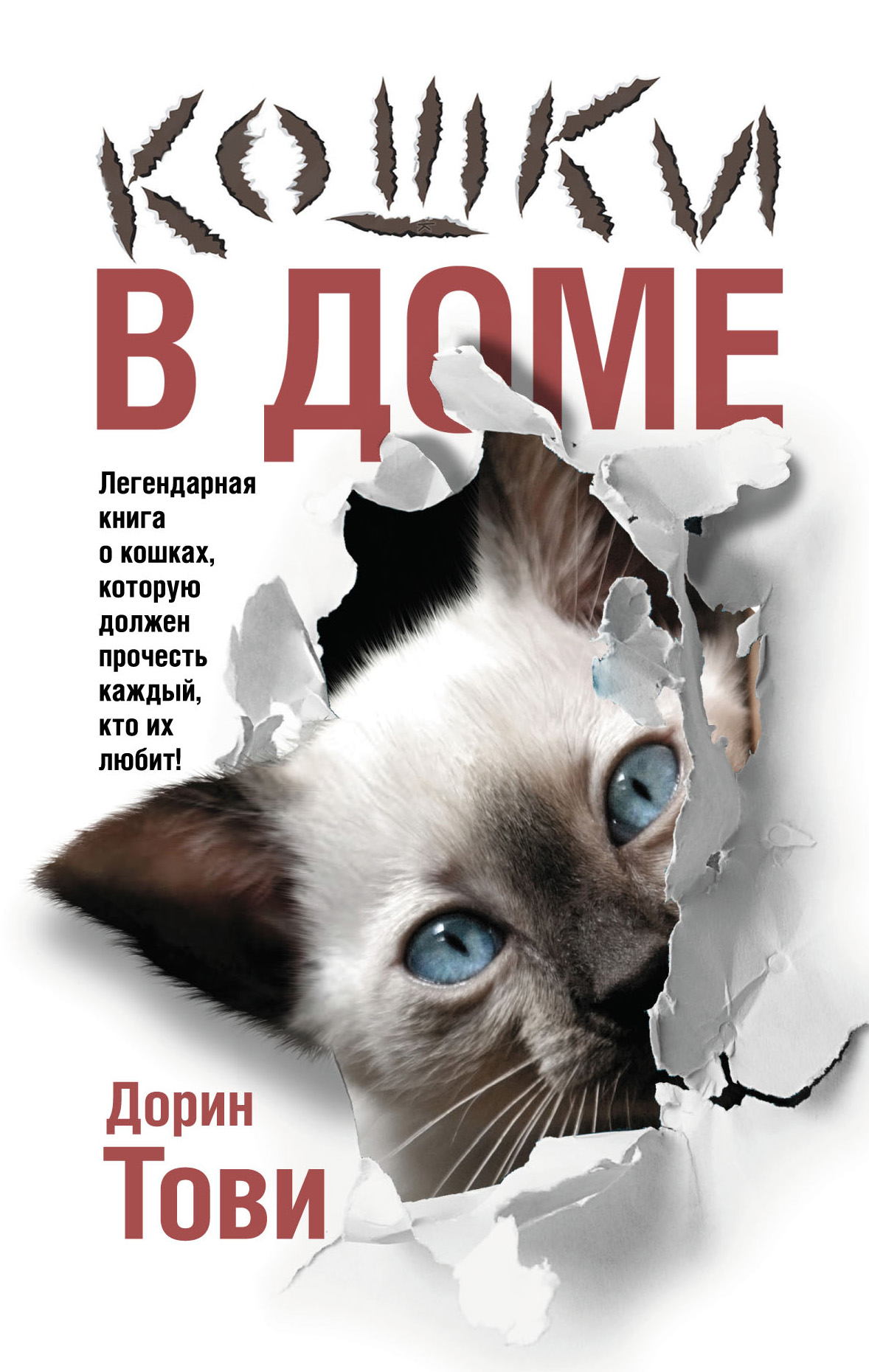 Кошки в доме (сборник), Дорин Тови – скачать книгу fb2, epub, pdf на ЛитРес