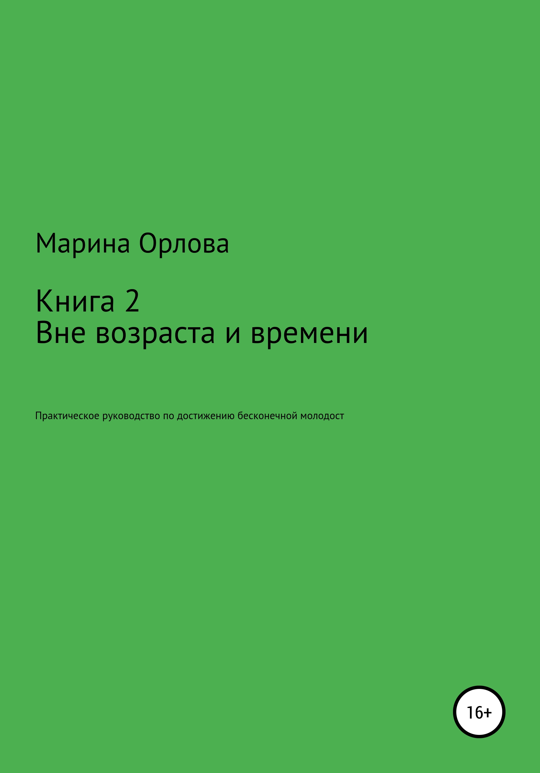 Вне возраста и времени. Практическое руководство по достижению бесконечной молодости. Книга 2