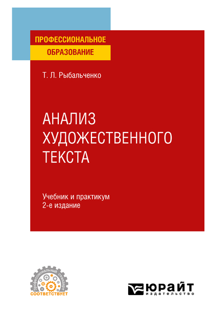 Татьяна Леонидовна Рыбальченко Анализ художественного текста 2-е изд., испр. и доп. Учебник и практикум для СПО