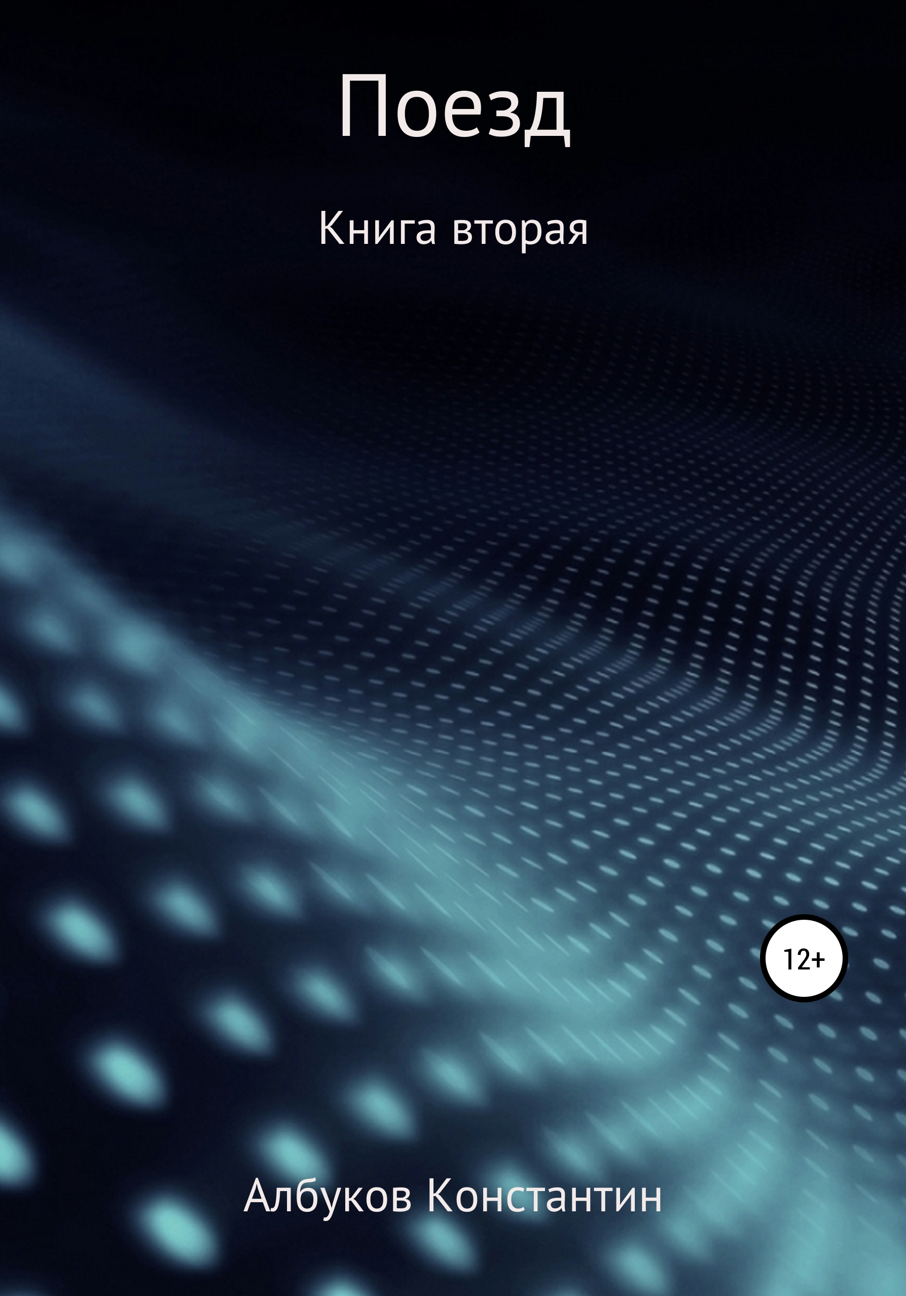 

Поезд. Книга вторая