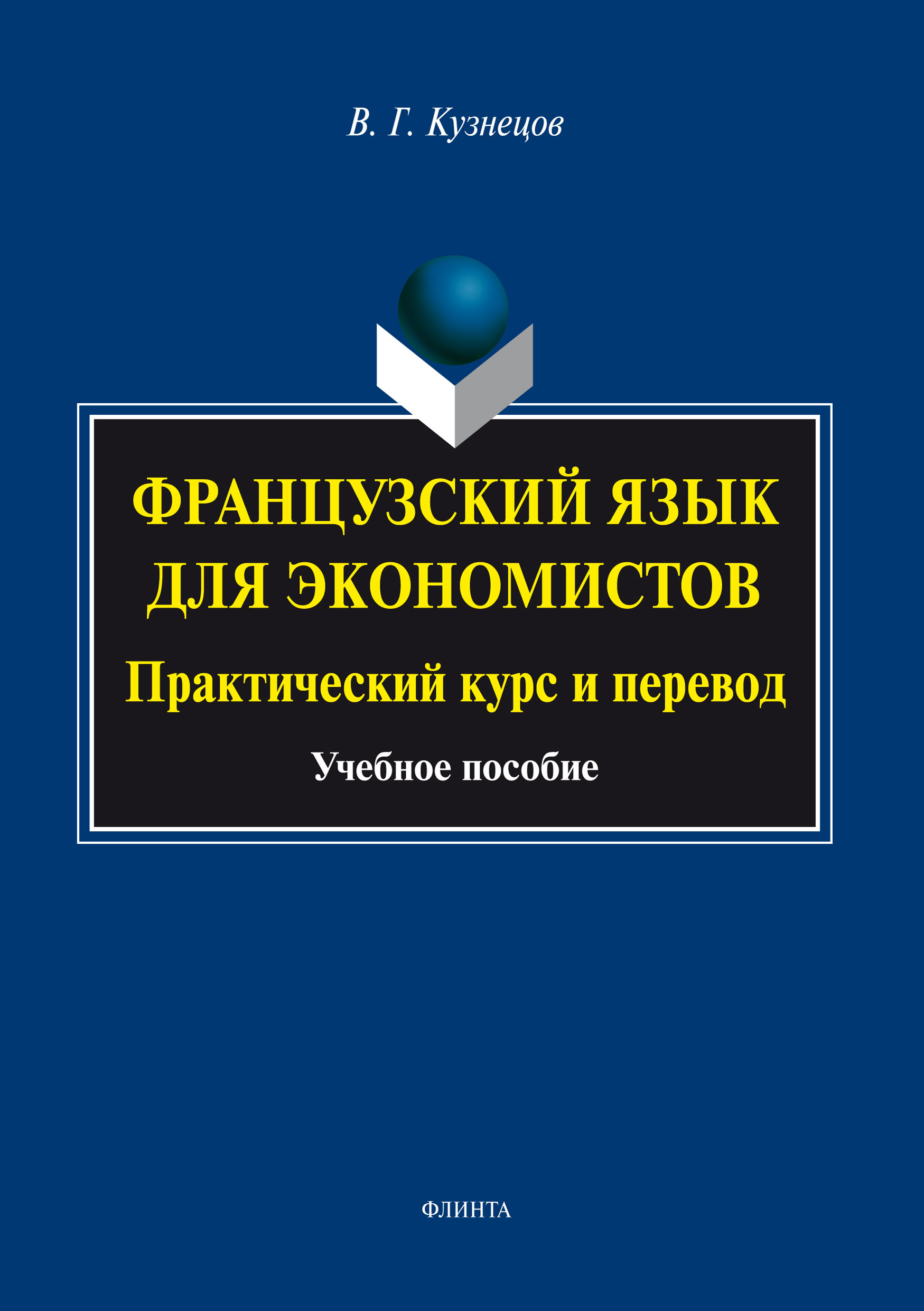 «Французский язык для экономистов. Практический курс и перевод» – В. Г.  Кузнецов | ЛитРес