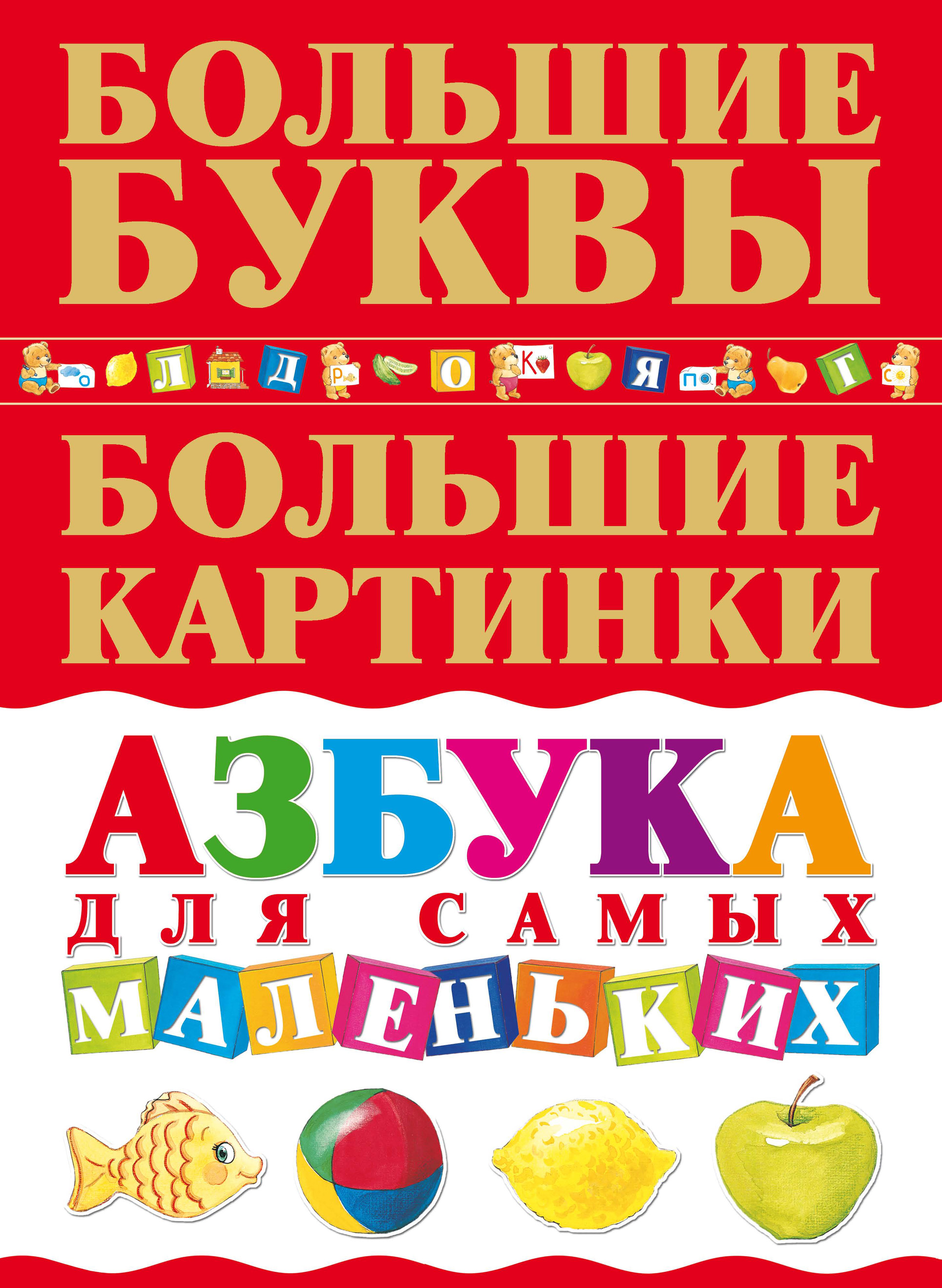 Азбука. Азбука для самых маленьких. Азбука для малышей книга. Азбука с крупными буквами для самых маленьких. Книги для маленьких детей.