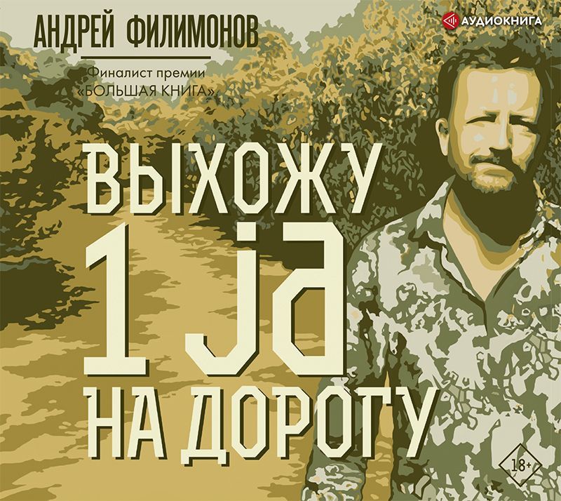 Выхожу 1 ja на дорогу